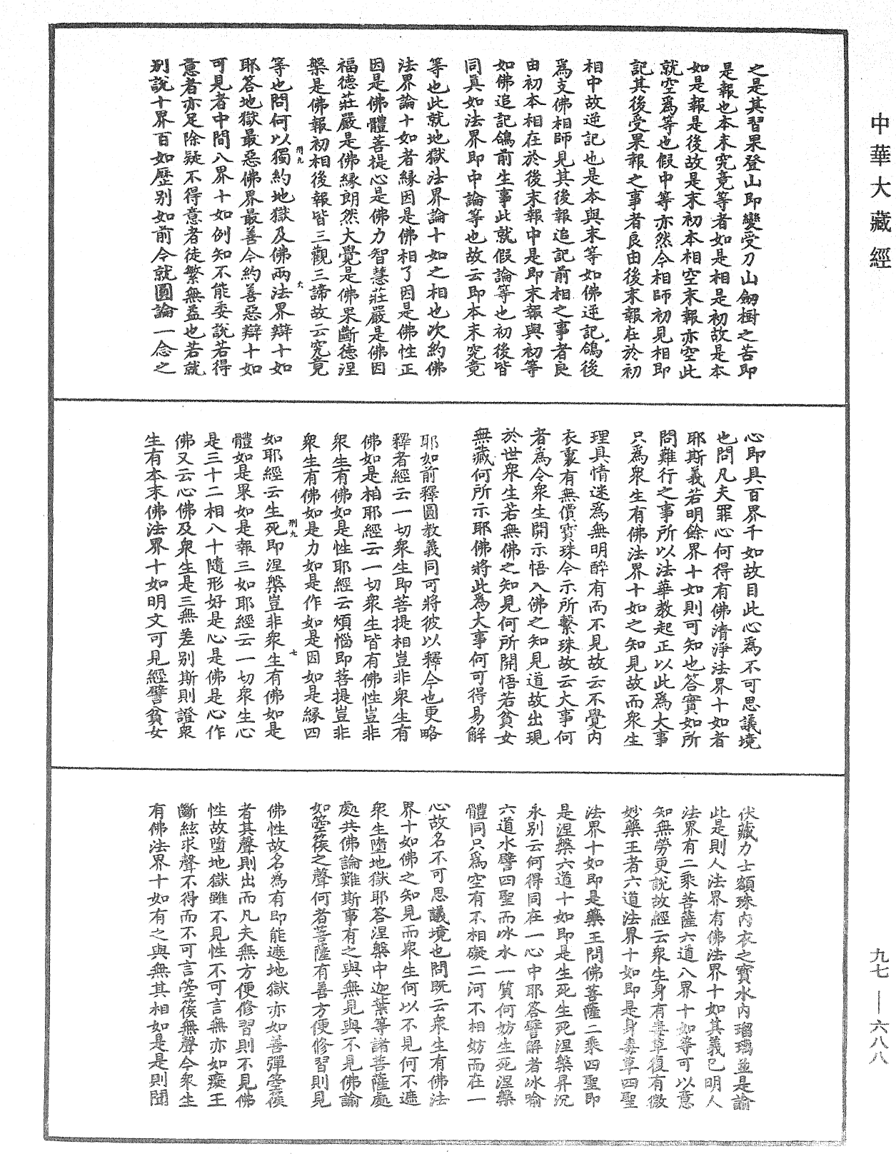 觀心論疏《中華大藏經》_第97冊_第688頁