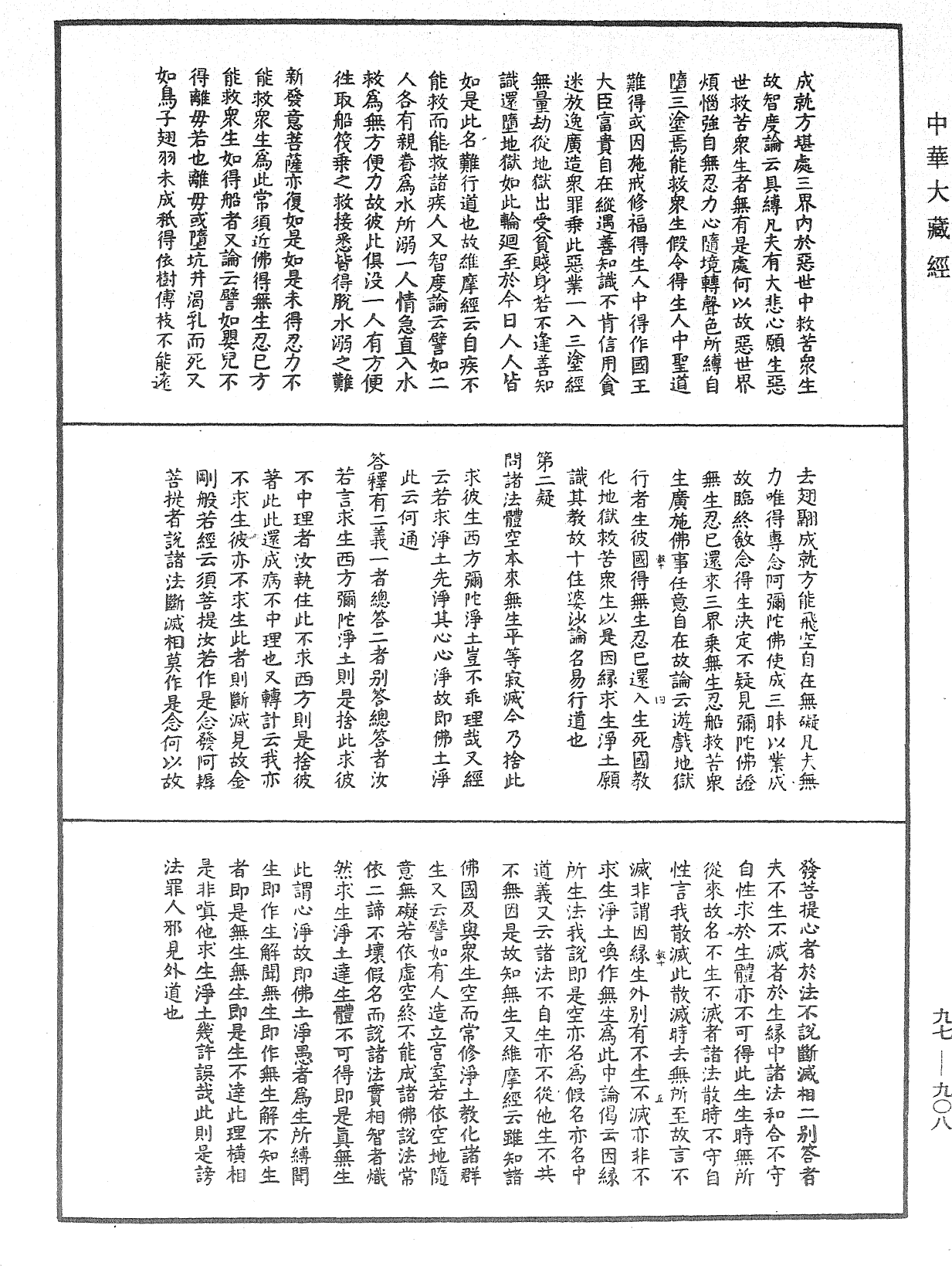 淨土十疑論《中華大藏經》_第97冊_第908頁