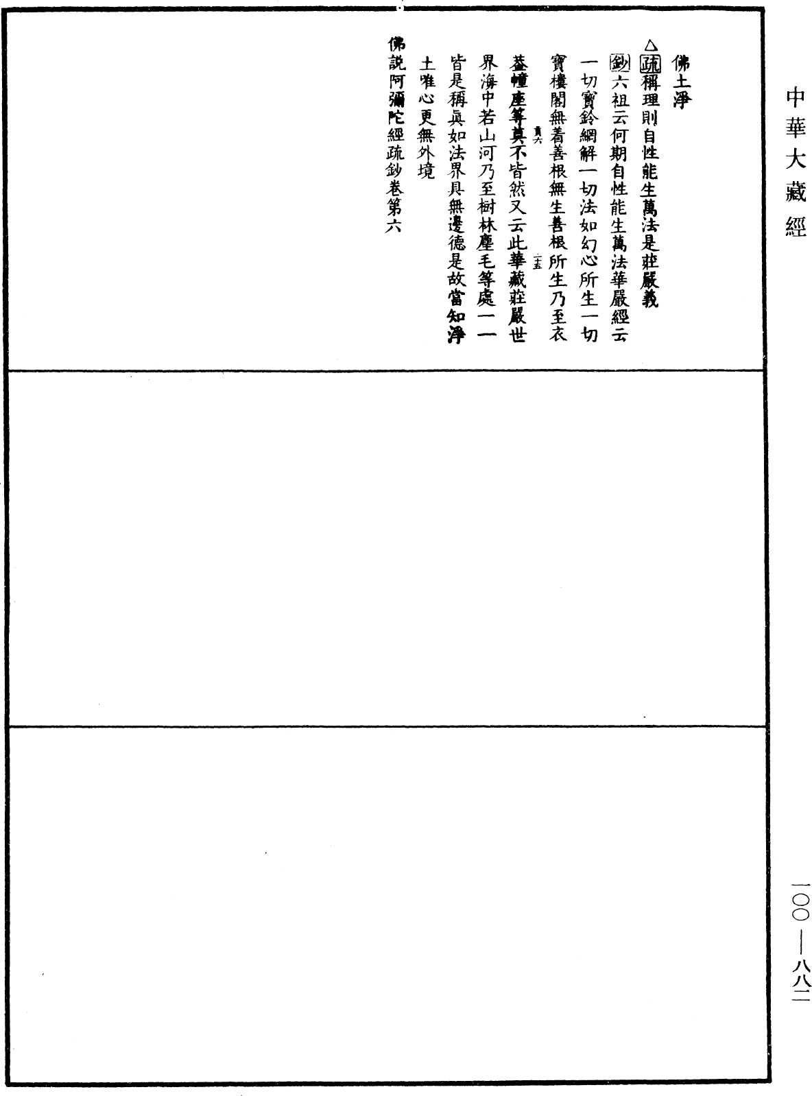 佛說阿彌陀經疏鈔《中華大藏經》_第100冊_第882頁