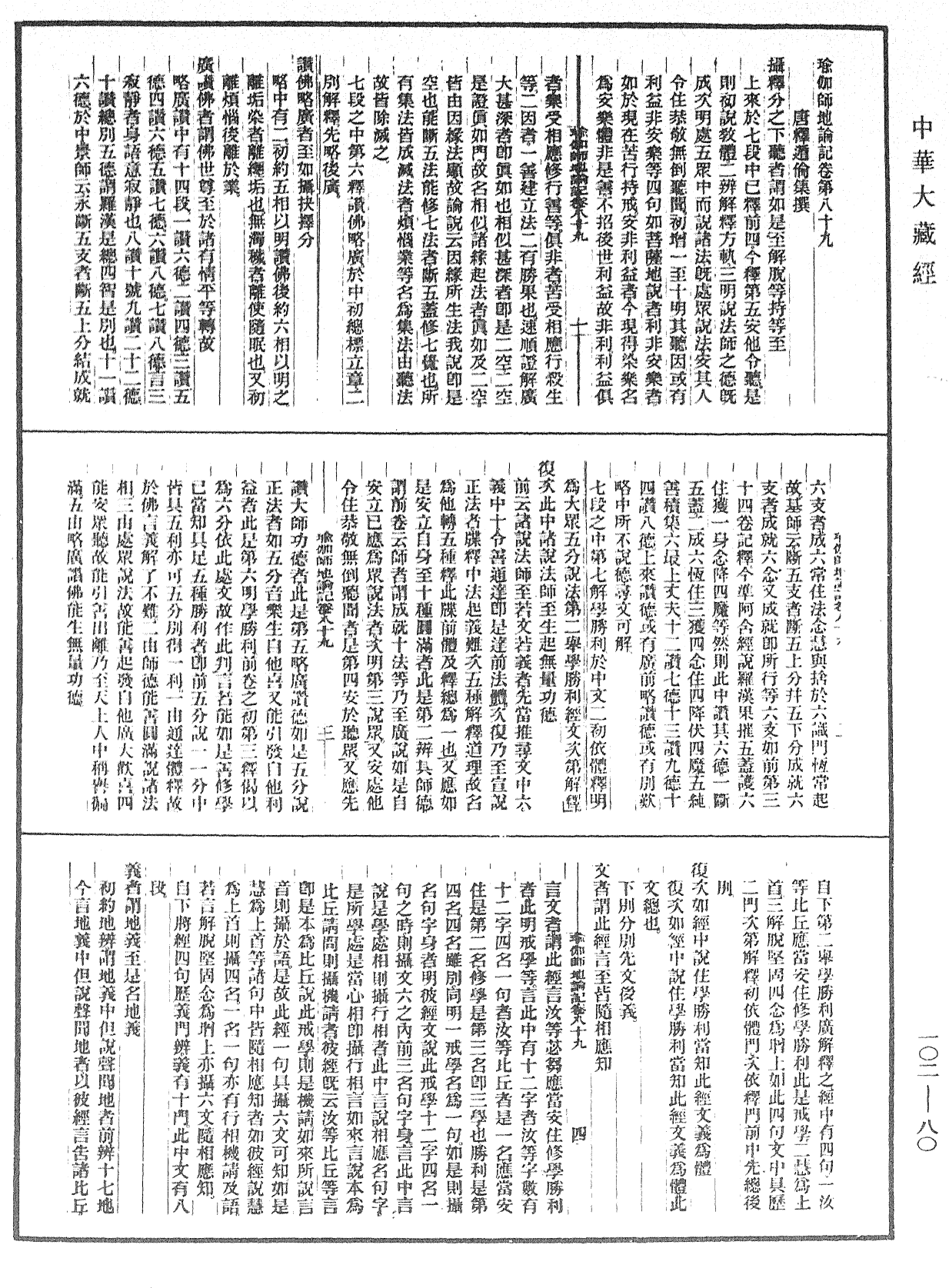 瑜伽師地論記《中華大藏經》_第102冊_第080頁