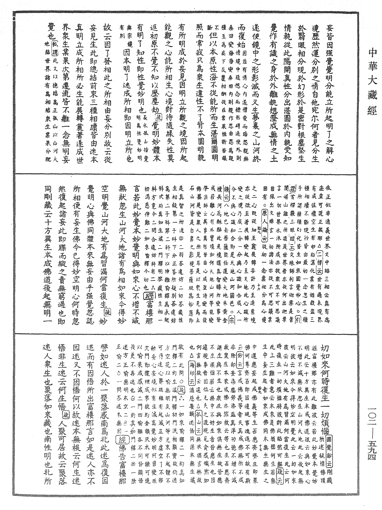 大佛頂首楞嚴經疏解蒙鈔《中華大藏經》_第102冊_第594頁