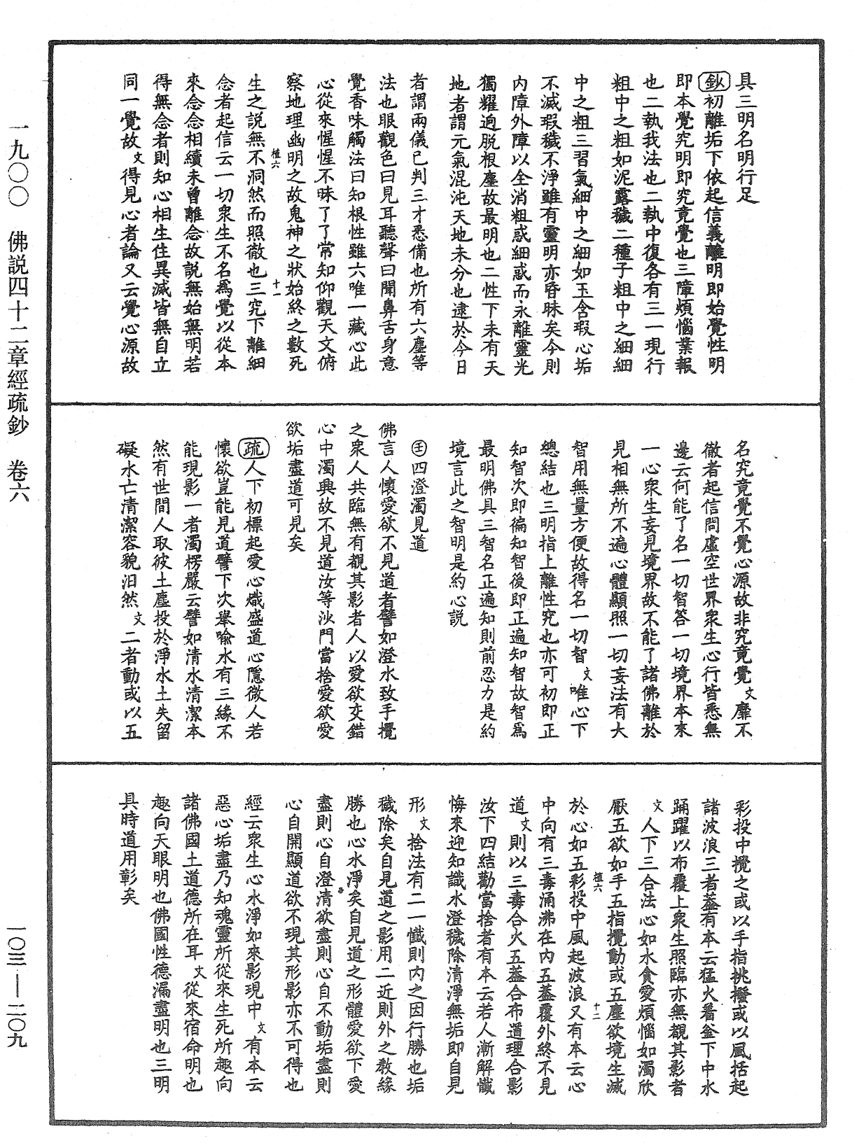 佛說四十二章經疏鈔《中華大藏經》_第103冊_第209頁