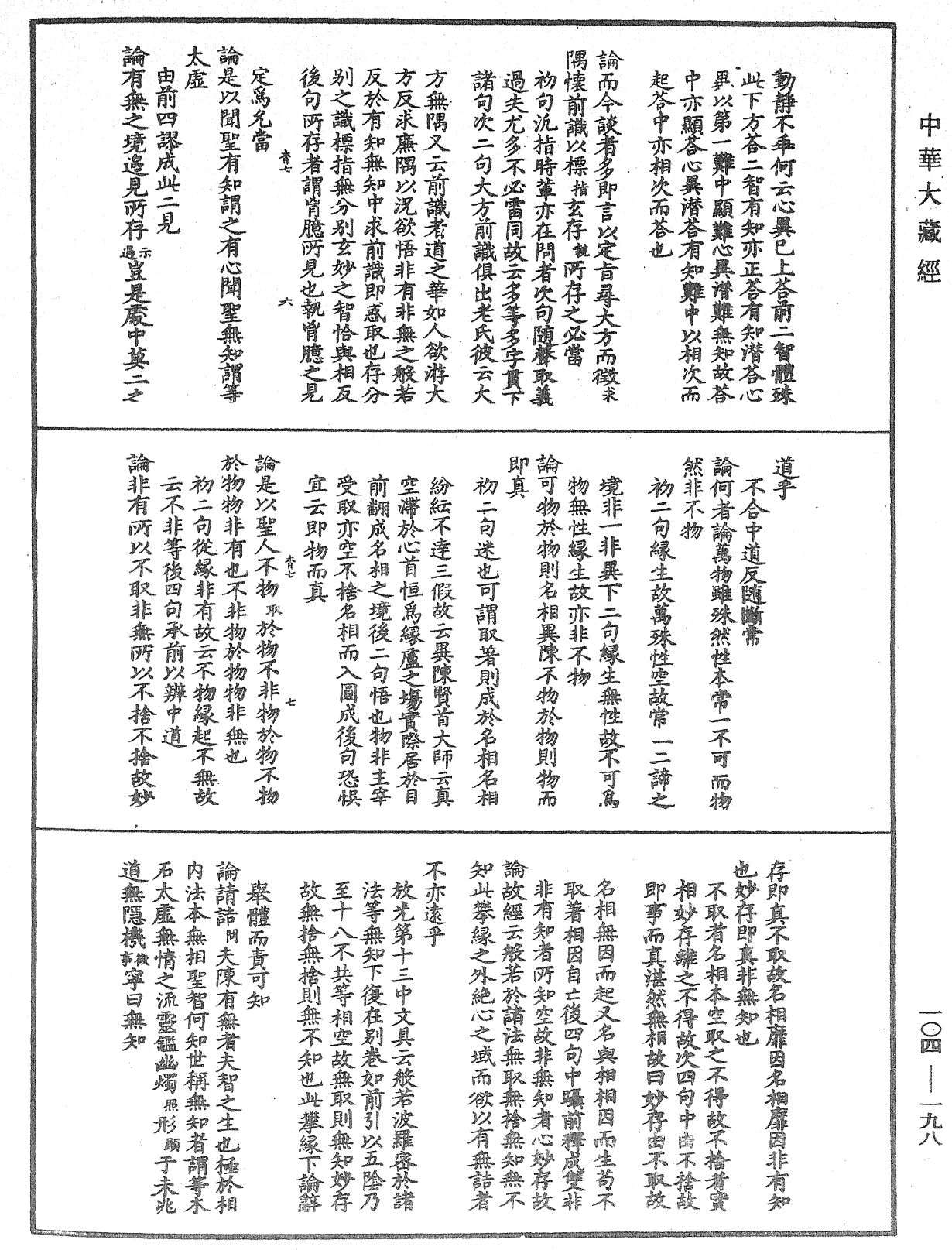 肇論新疏、新疏游刃《中華大藏經》_第104冊_第198頁