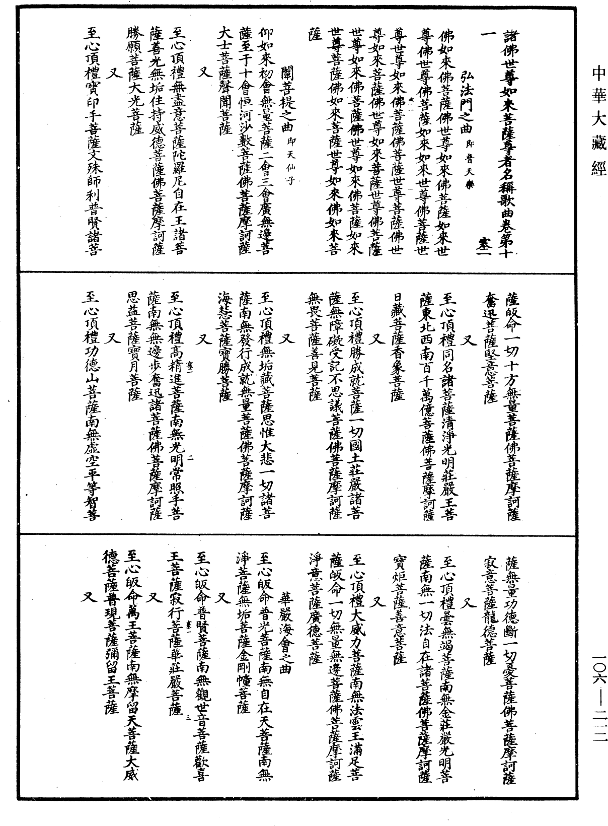 諸佛世尊如來菩薩尊者名稱歌曲《中華大藏經》_第106冊_第212頁