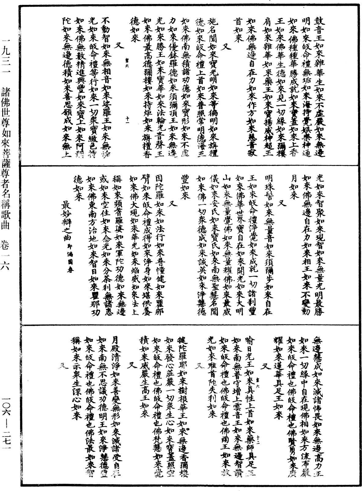 諸佛世尊如來菩薩尊者名稱歌曲《中華大藏經》_第106冊_第271頁