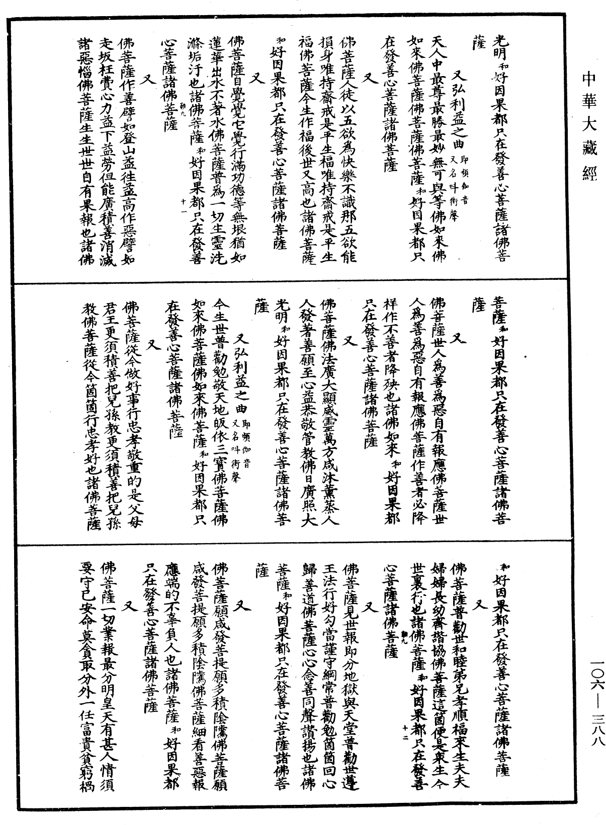 諸佛世尊如來菩薩尊者名稱歌曲《中華大藏經》_第106冊_第388頁