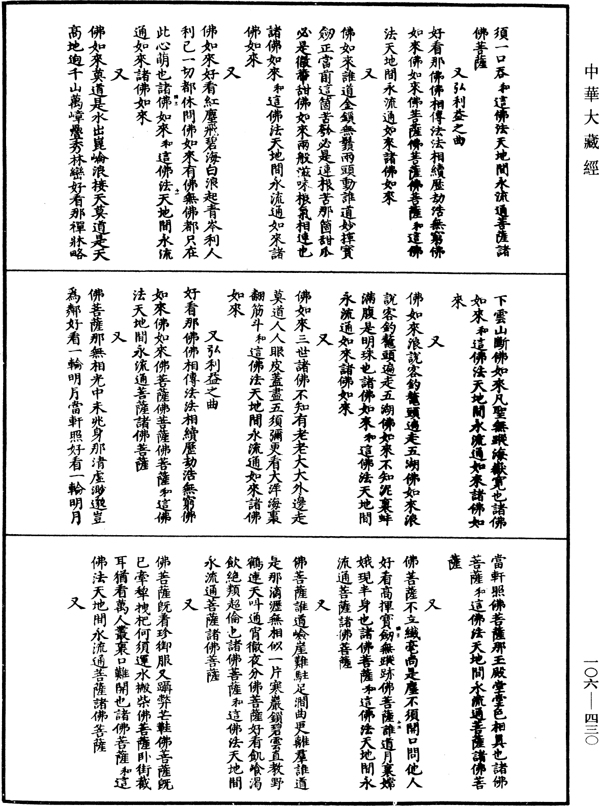 諸佛世尊如來菩薩尊者名稱歌曲《中華大藏經》_第106冊_第430頁