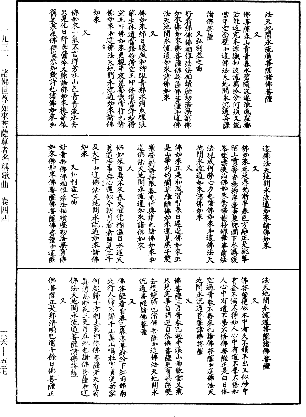 諸佛世尊如來菩薩尊者名稱歌曲《中華大藏經》_第106冊_第537頁