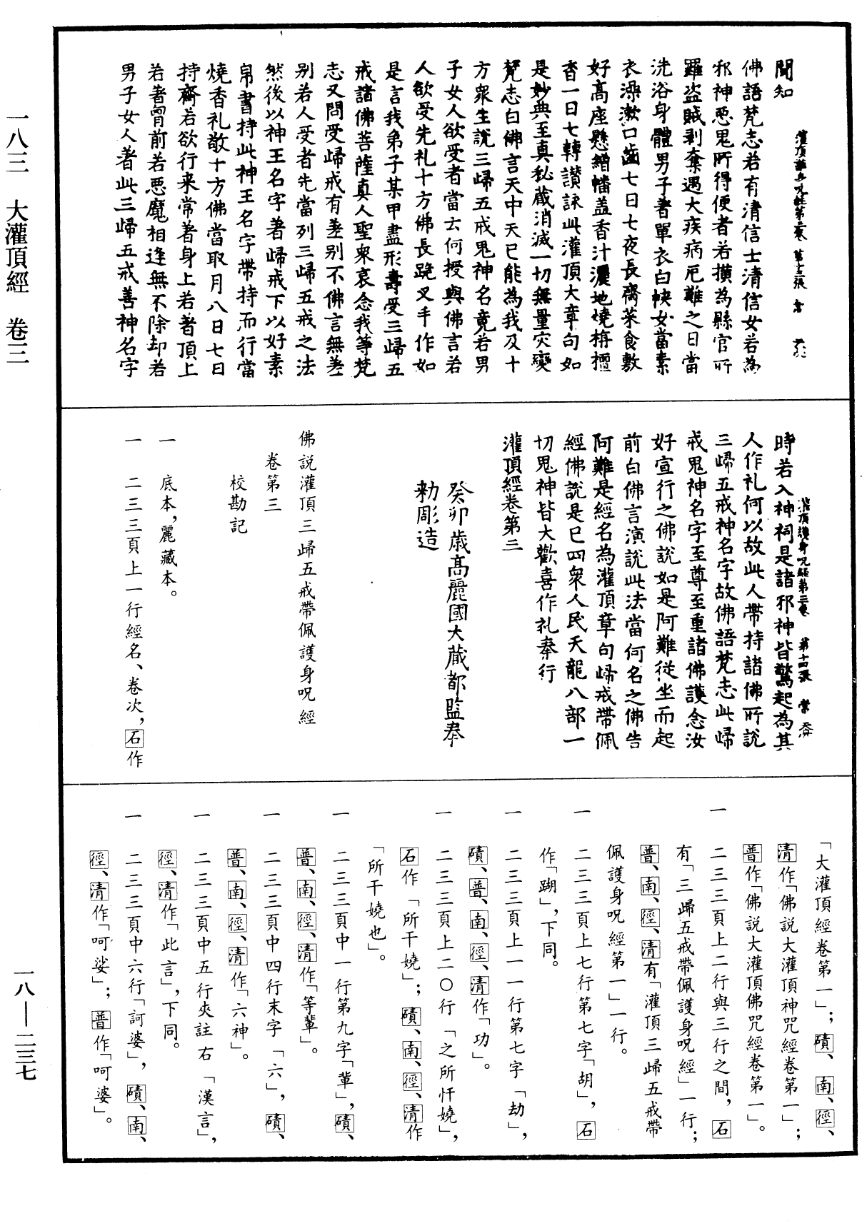 大灌頂經《中華大藏經》_第18冊_第237頁