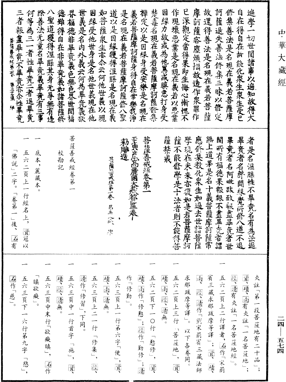 菩薩善戒經《中華大藏經》_第24冊_第574頁