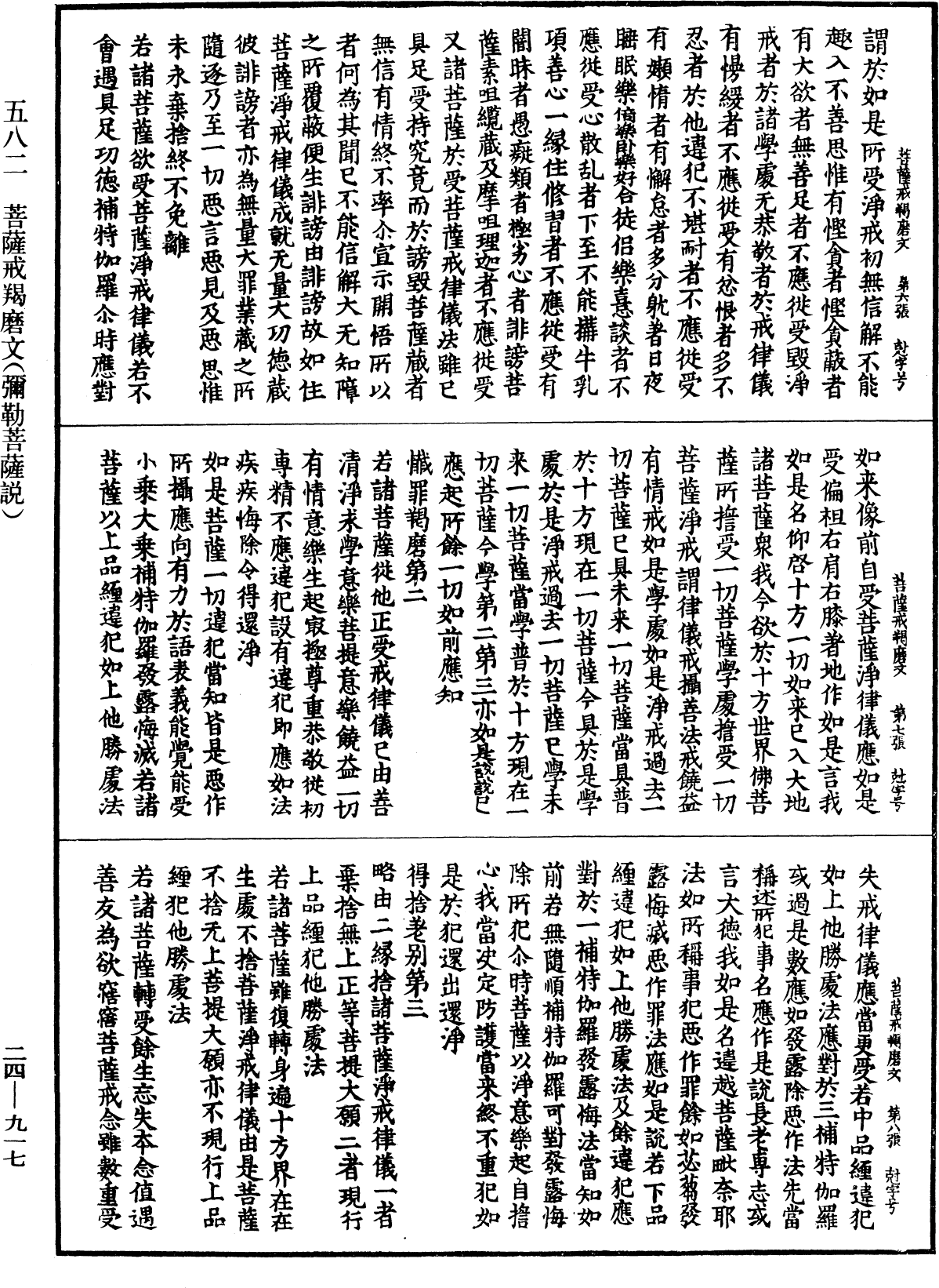 菩薩戒羯磨文(彌勒菩薩說)《中華大藏經》_第24冊_第917頁