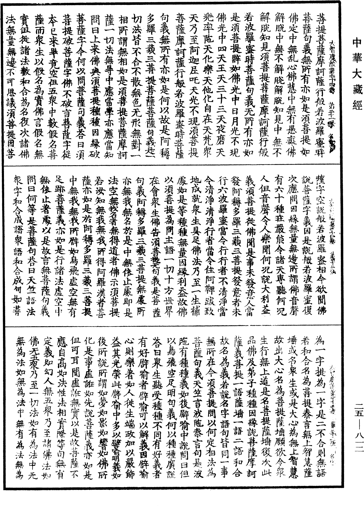 大智度論《中華大藏經》_第25冊_第812頁