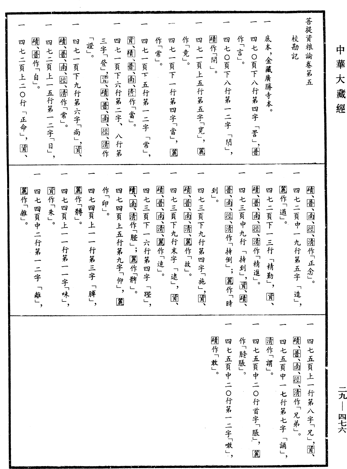 菩提資糧論《中華大藏經》_第29冊_第0476頁5