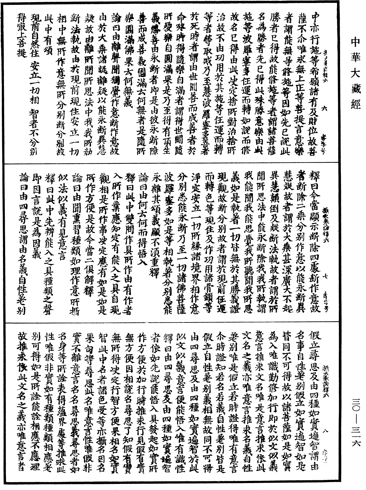 攝大乘論釋《中華大藏經》_第30冊_第0316頁