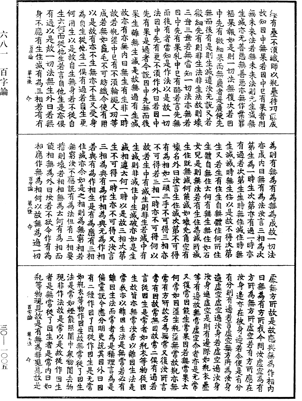 百字論《中華大藏經》_第30冊_第1005頁