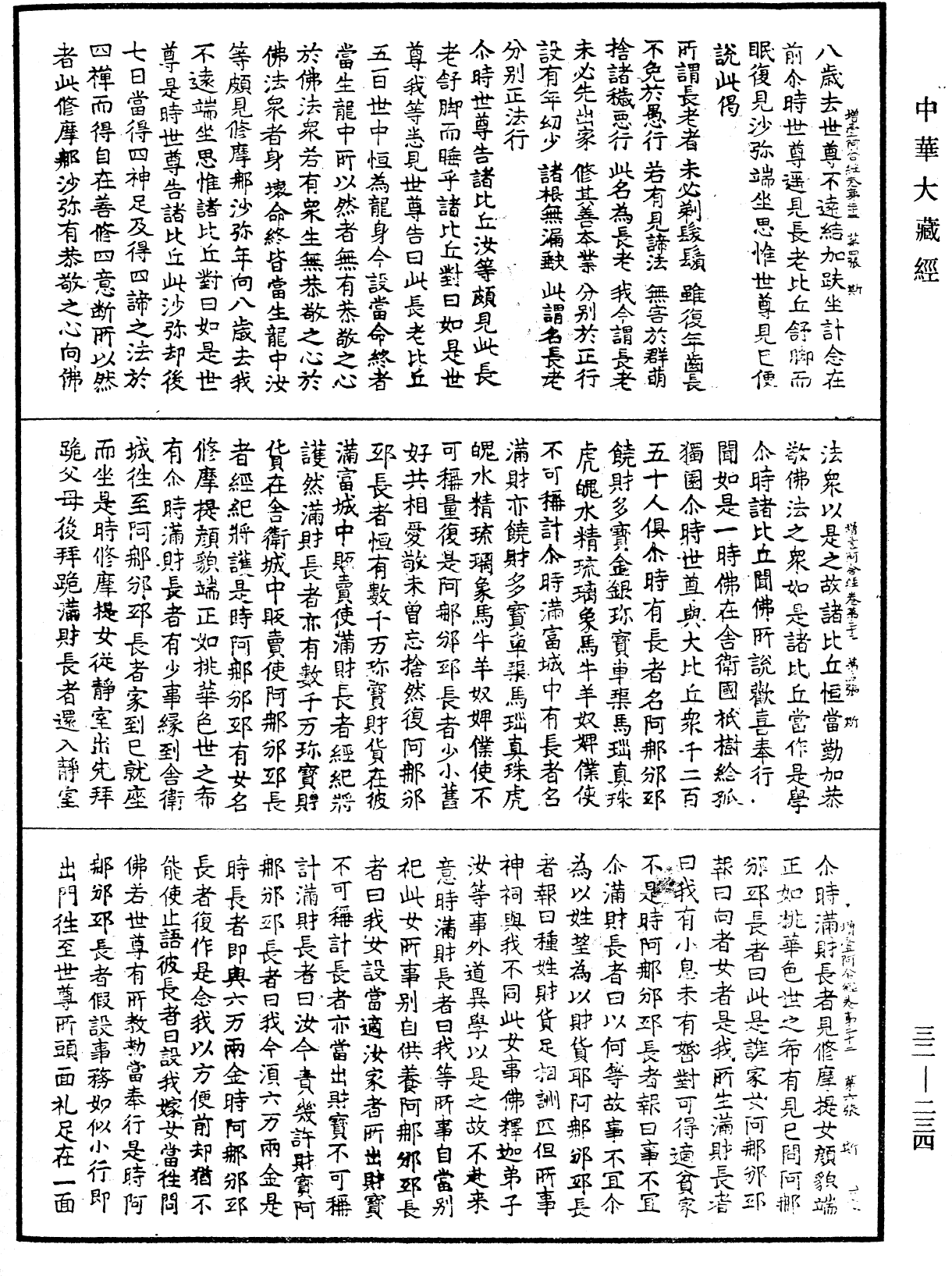 增壹阿含經《中華大藏經》_第32冊_第0234頁