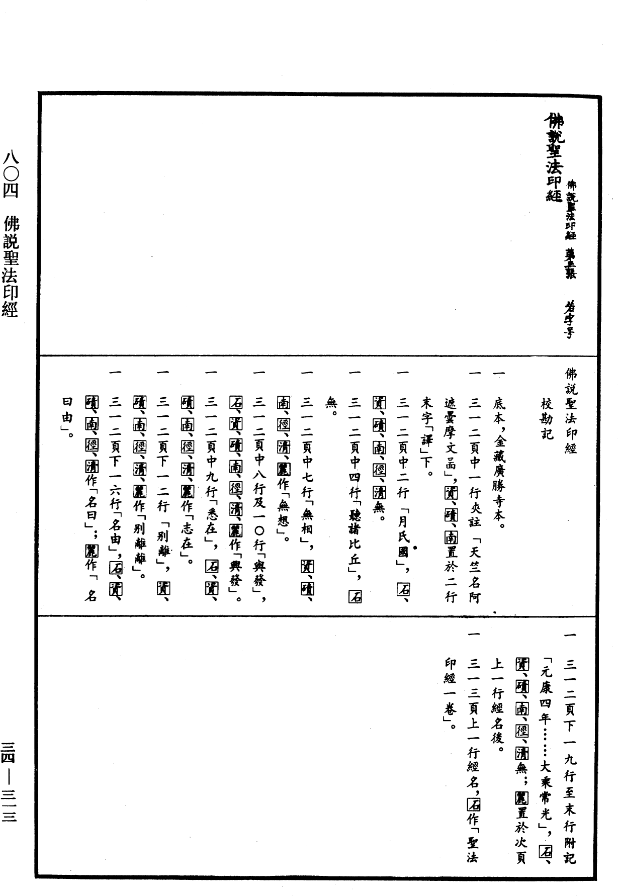 佛說聖法印經《中華大藏經》_第34冊_第0313頁