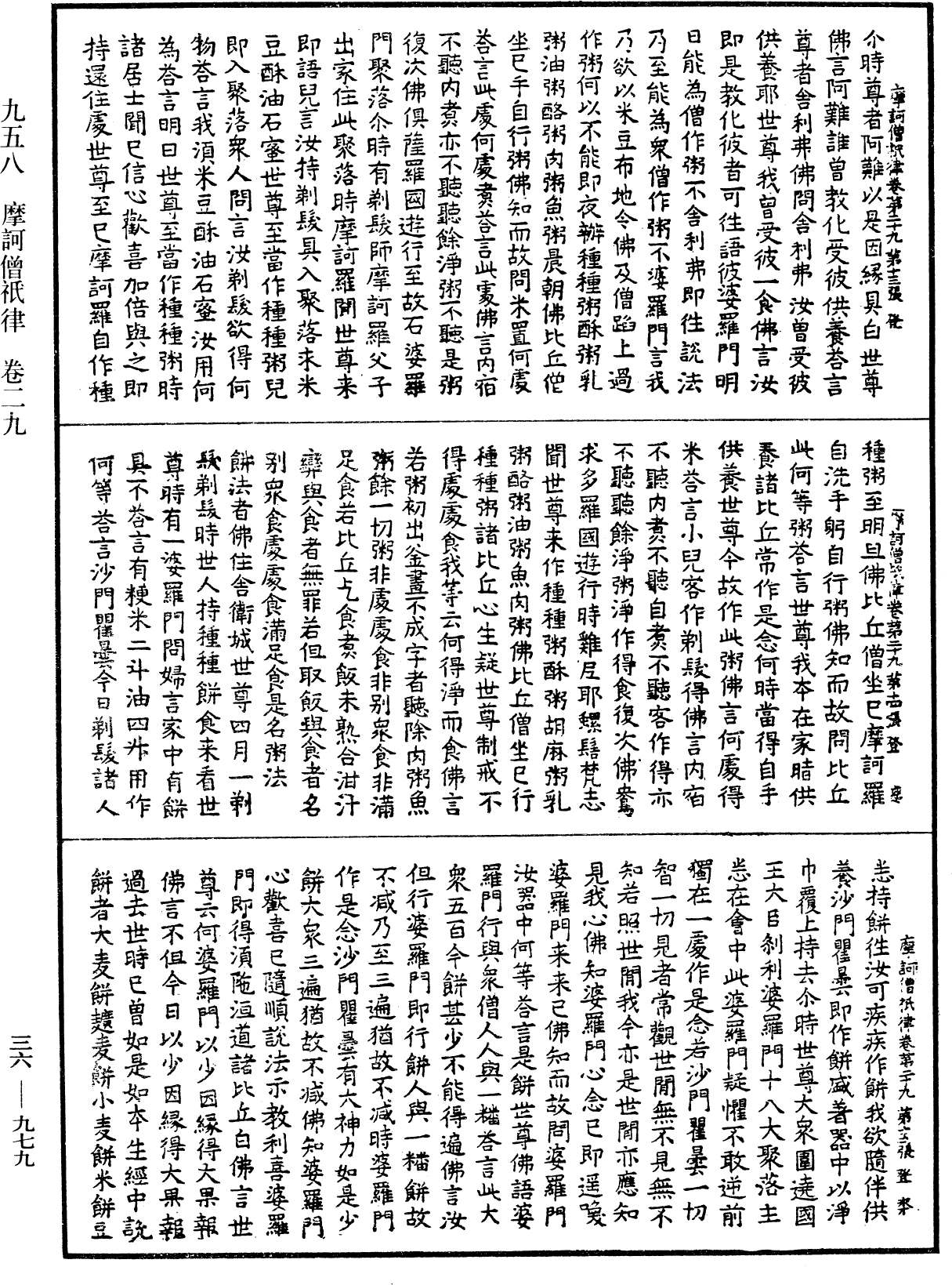 摩訶僧祇律《中華大藏經》_第36冊_第0979頁