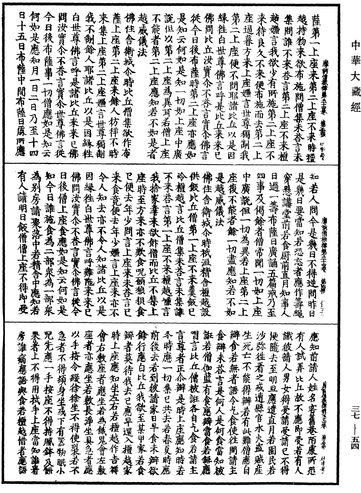 摩訶僧祇律《中華大藏經》_第37冊_第054頁