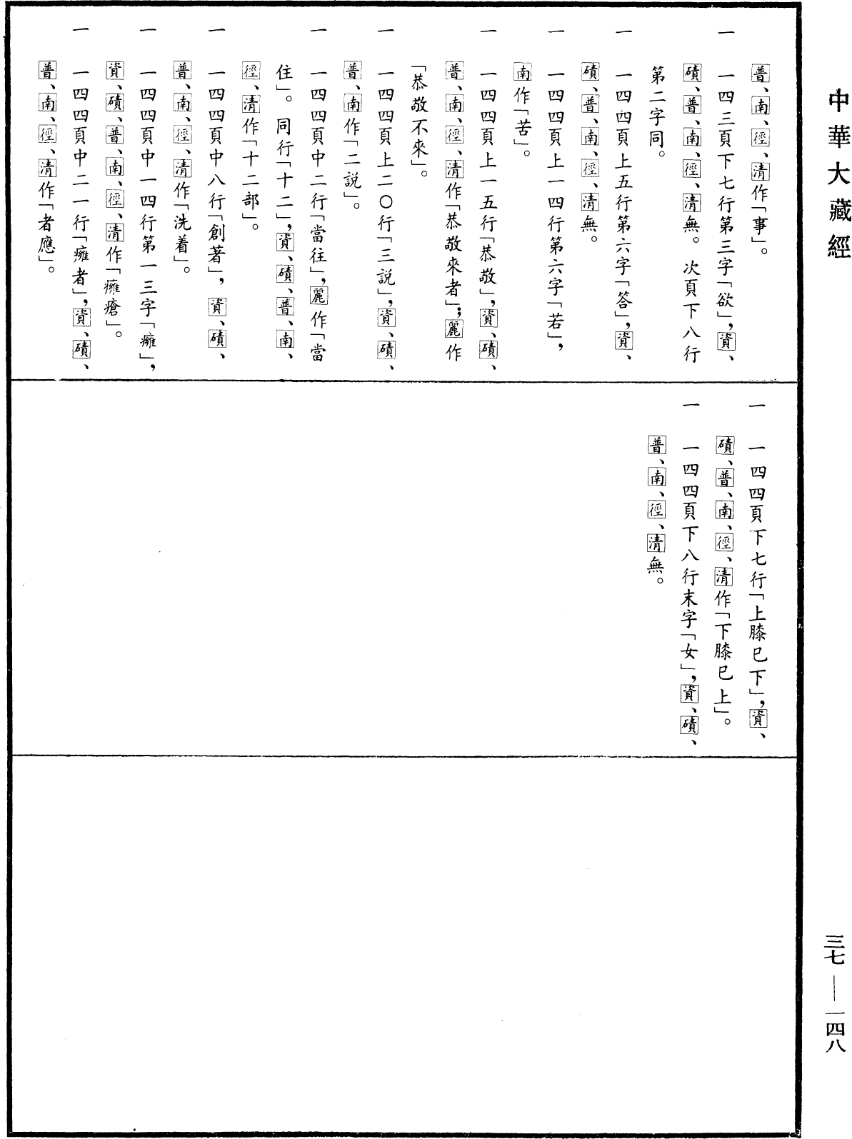 摩訶僧祇律《中華大藏經》_第37冊_第148頁39