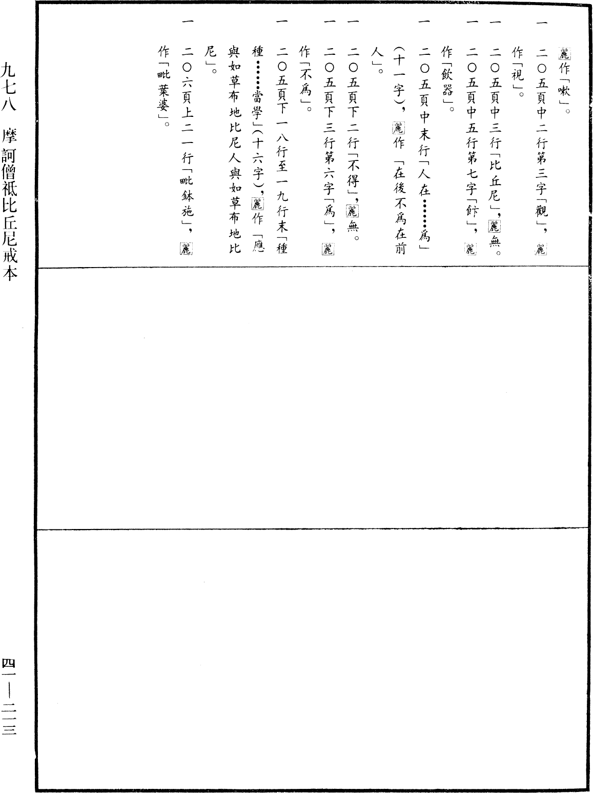 摩訶僧祇比丘尼戒本《中華大藏經》_第41冊_第213頁