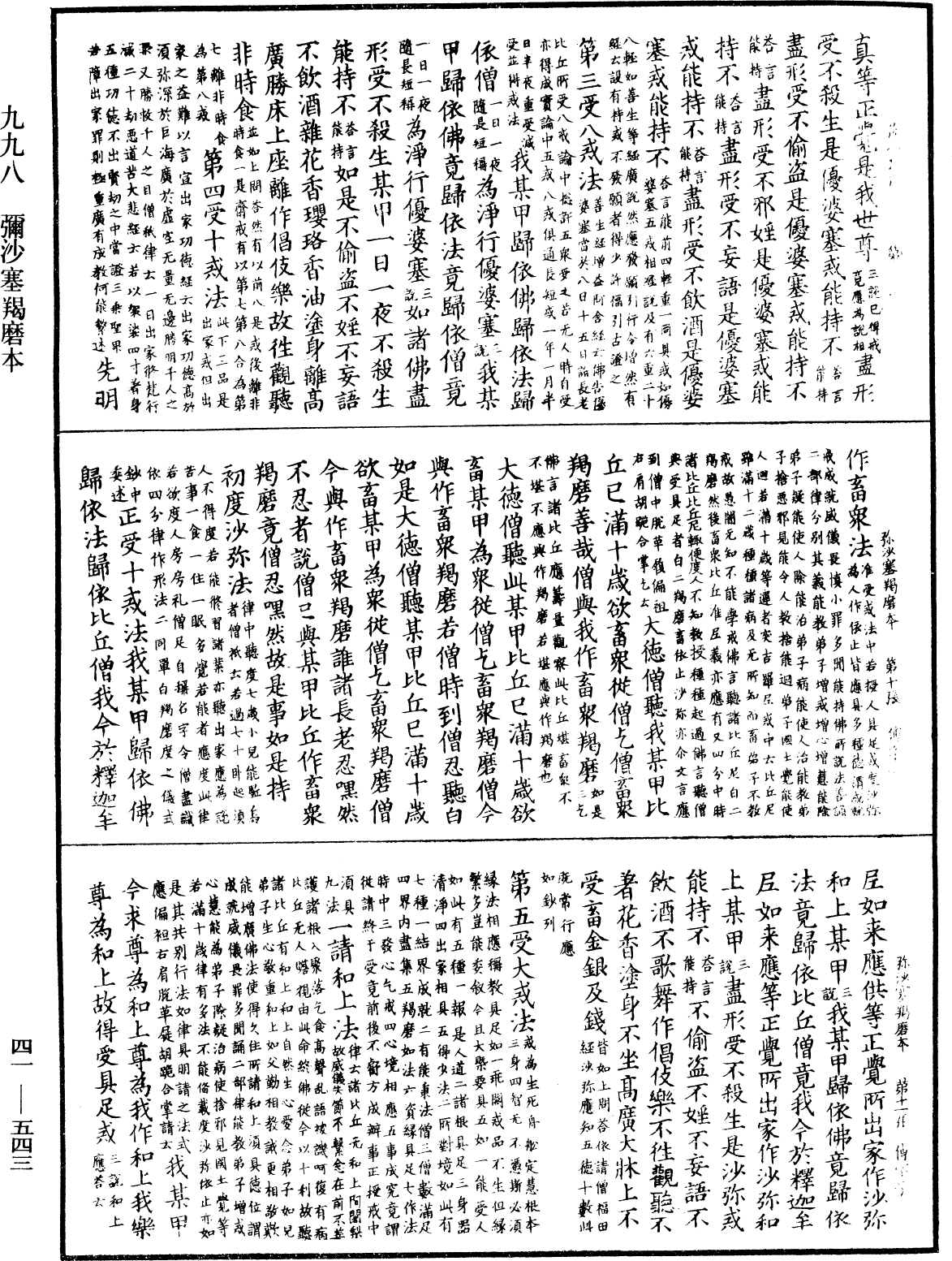 彌沙塞羯磨本《中華大藏經》_第41冊_第543頁