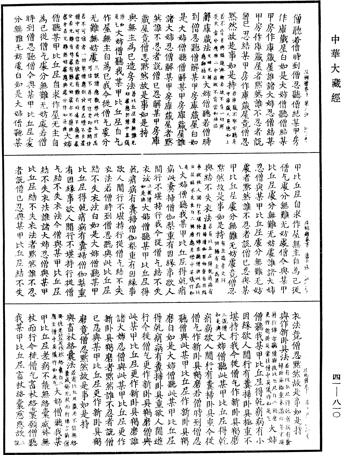 尼羯磨《中華大藏經》_第41冊_第810頁