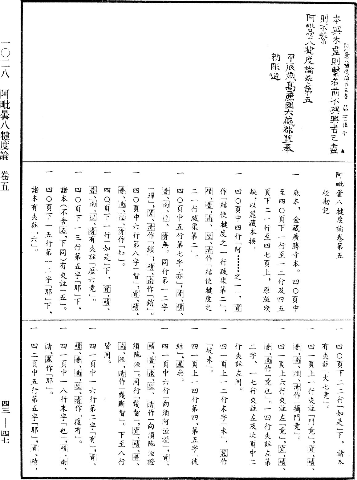 阿毗曇八犍度論《中華大藏經》_第43冊_第047頁