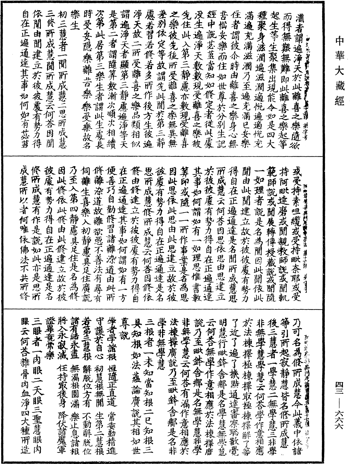 阿毗達磨集異門足論《中華大藏經》_第43冊_第666頁