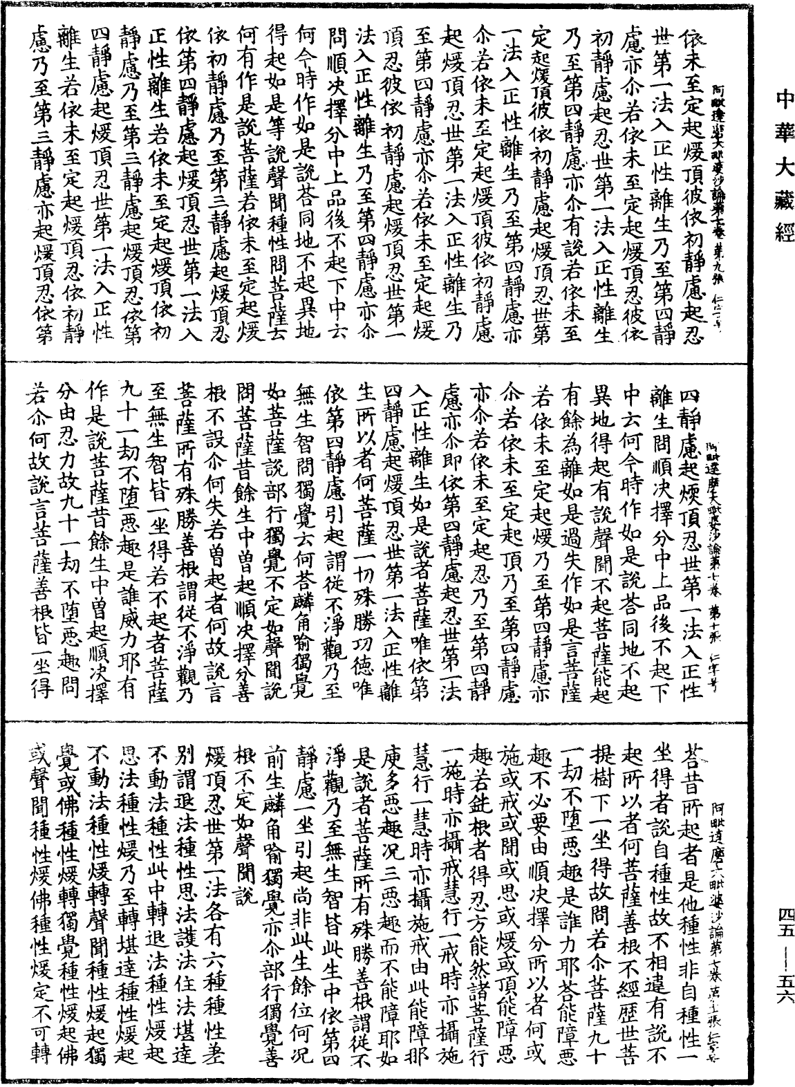 阿毗達磨大毗婆沙論《中華大藏經》_第45冊_第056頁