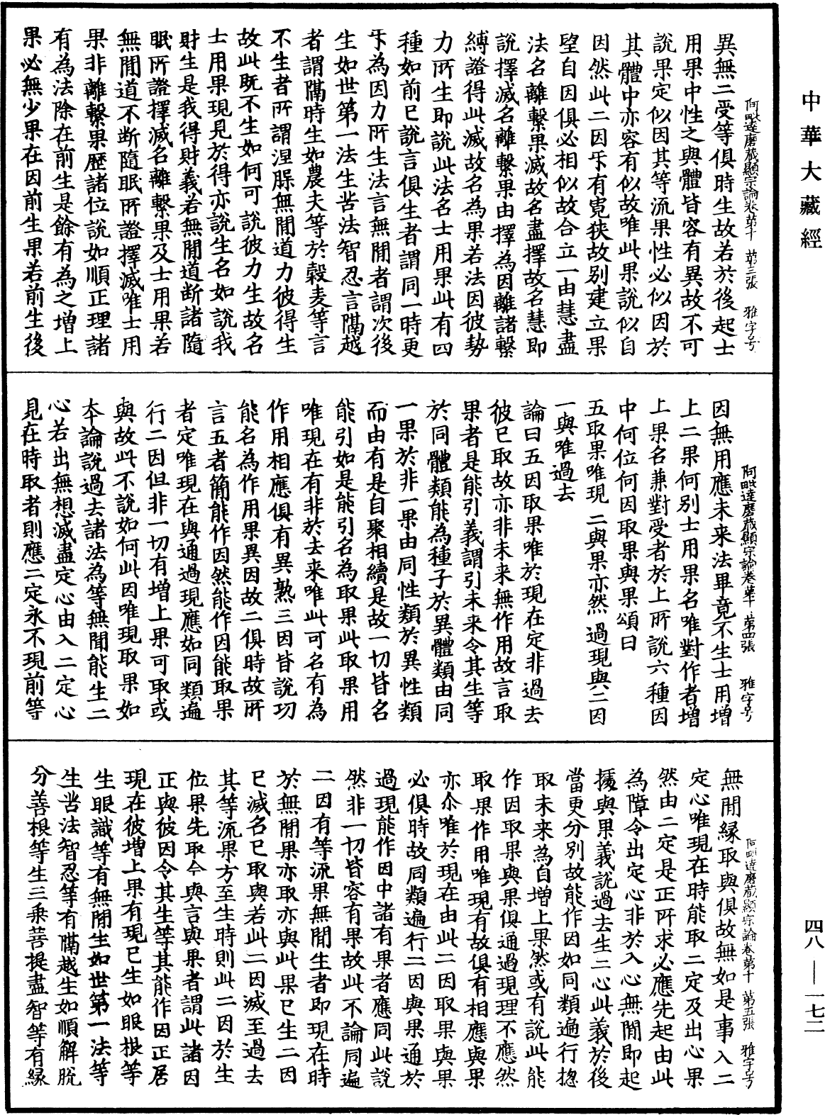 阿毗達磨藏顯宗論《中華大藏經》_第48冊_第0172頁