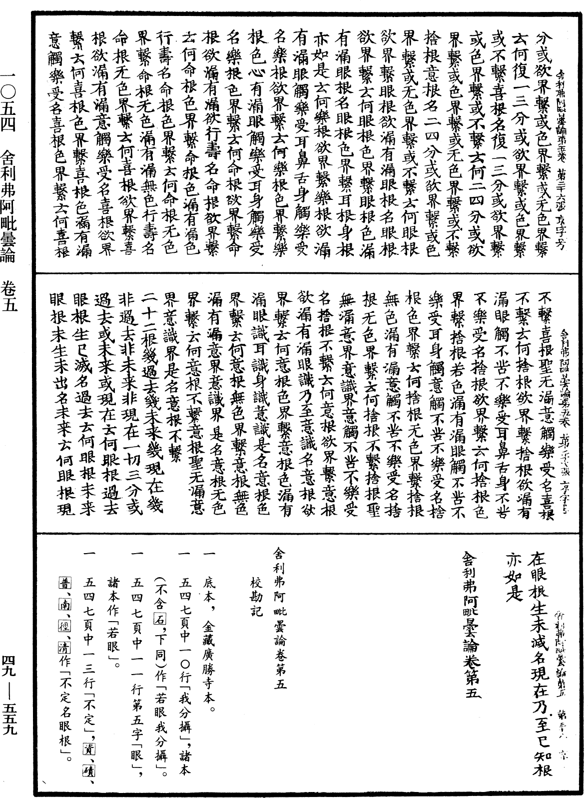 舍利弗阿毗曇論《中華大藏經》_第49冊_第0559頁