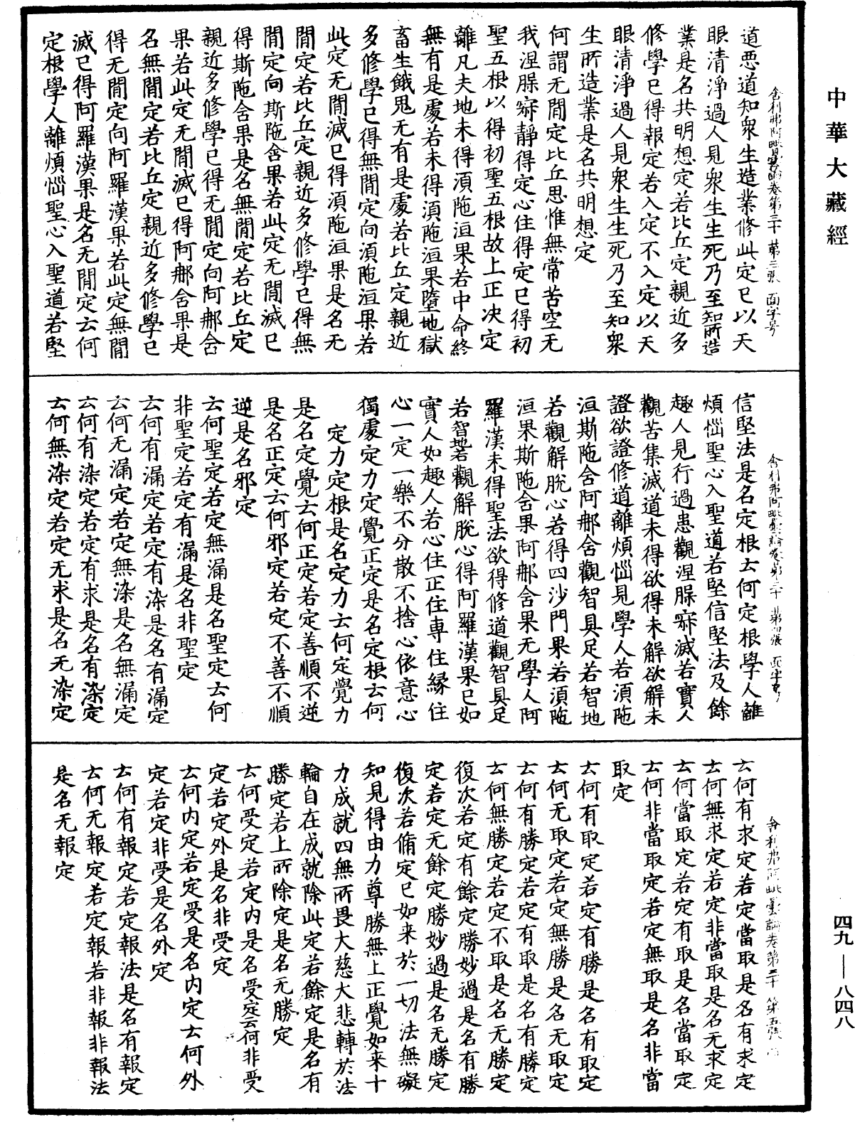 舍利弗阿毗曇論《中華大藏經》_第49冊_第0848頁