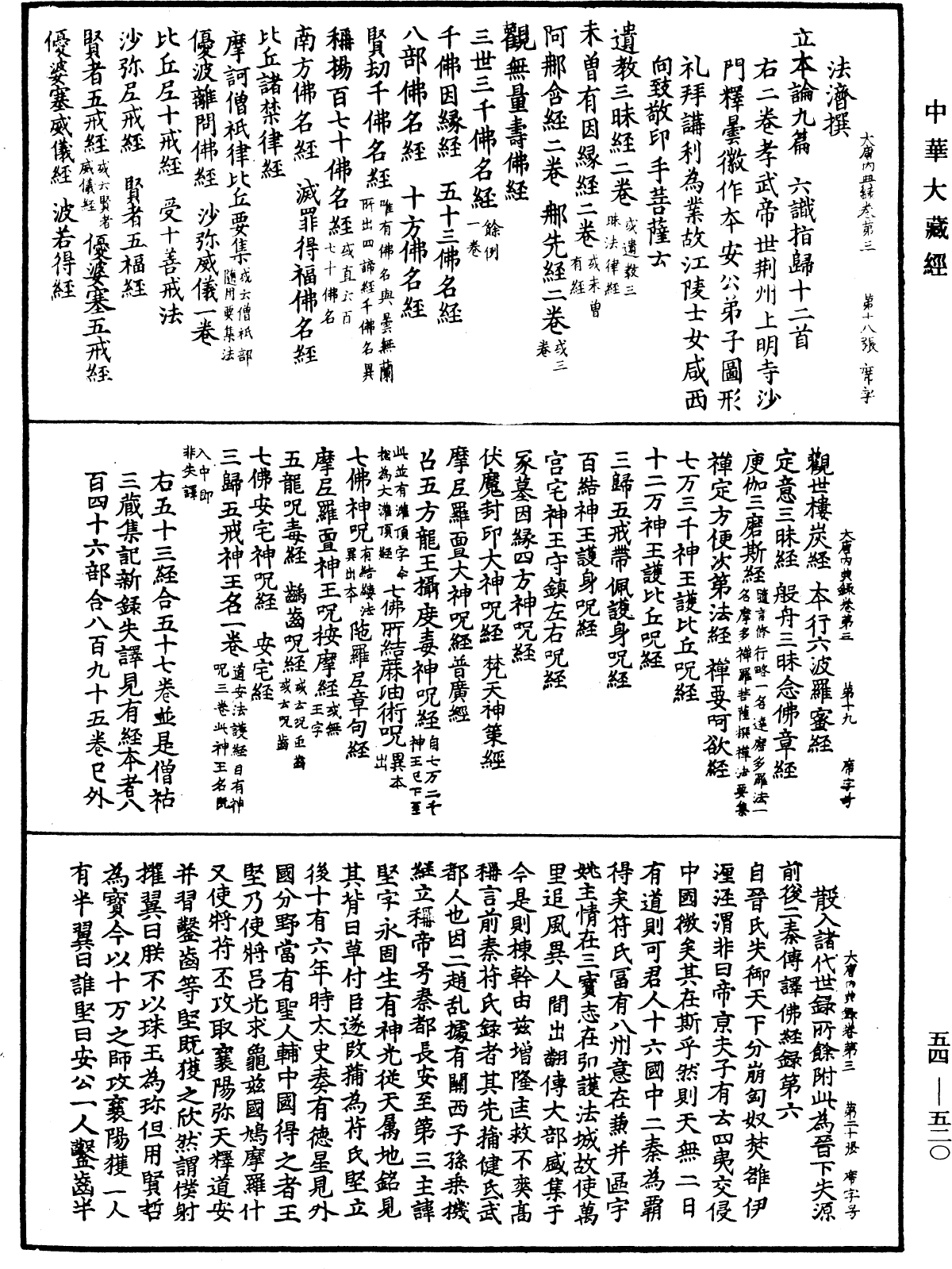 大唐內典錄《中華大藏經》_第54冊_第520頁