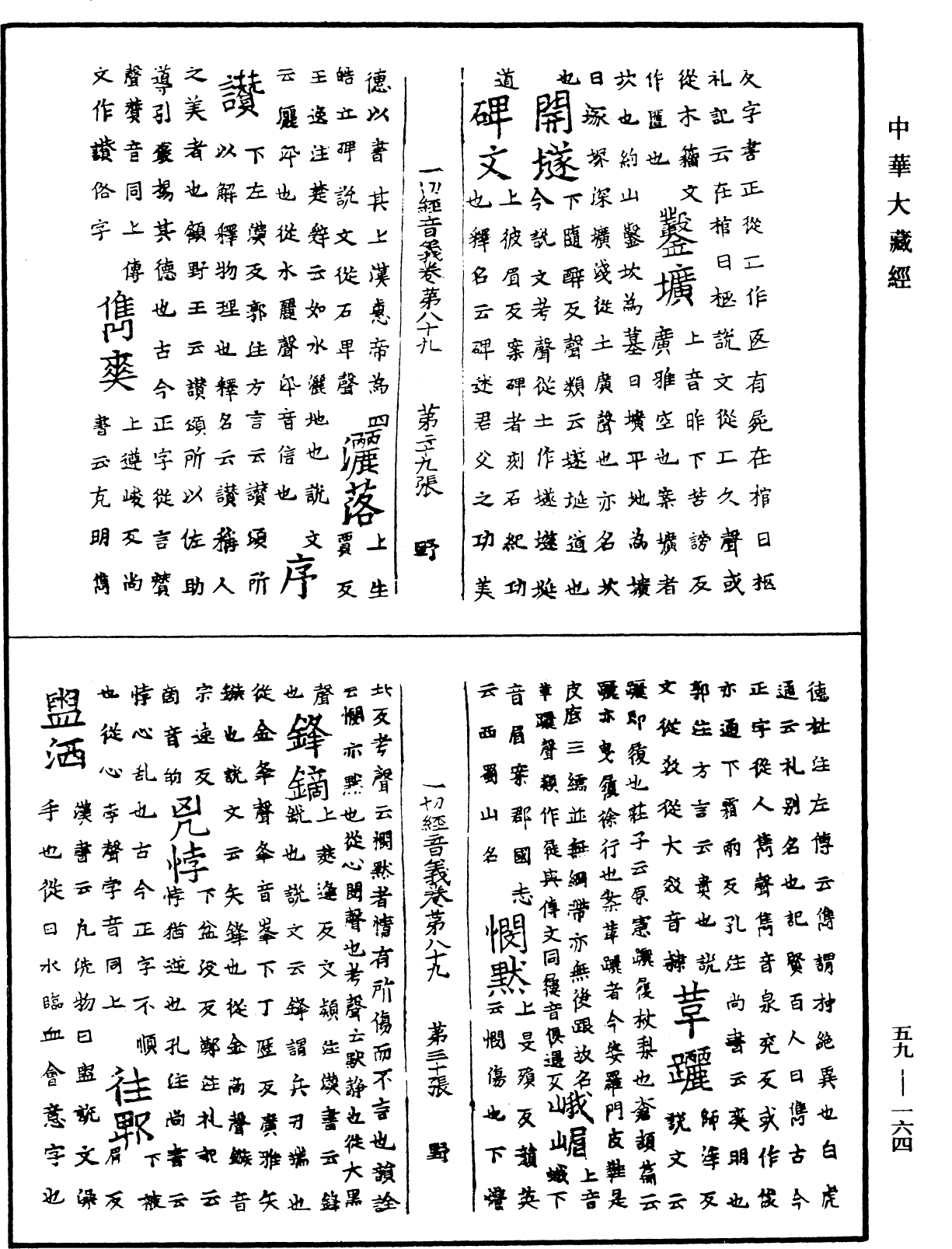 一切經音義《中華大藏經》_第59冊_第0164頁