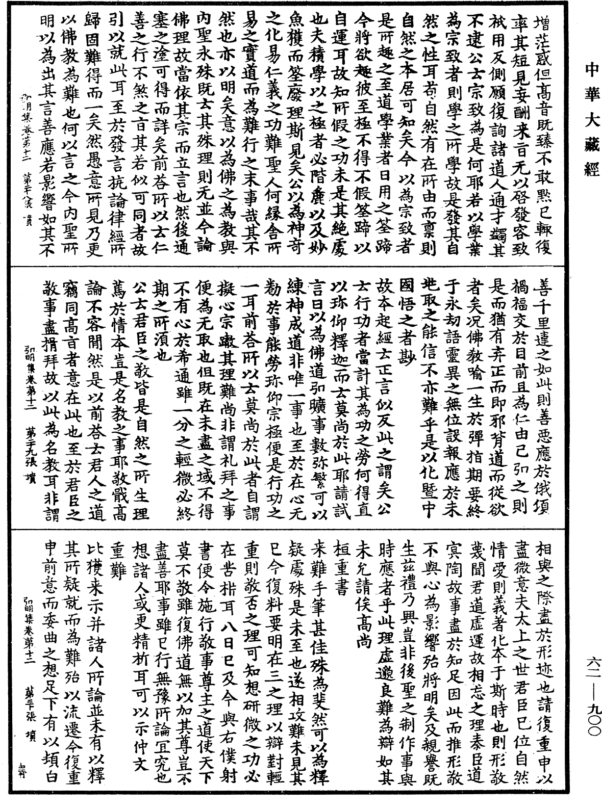 弘明集《中華大藏經》_第62冊_第0900頁