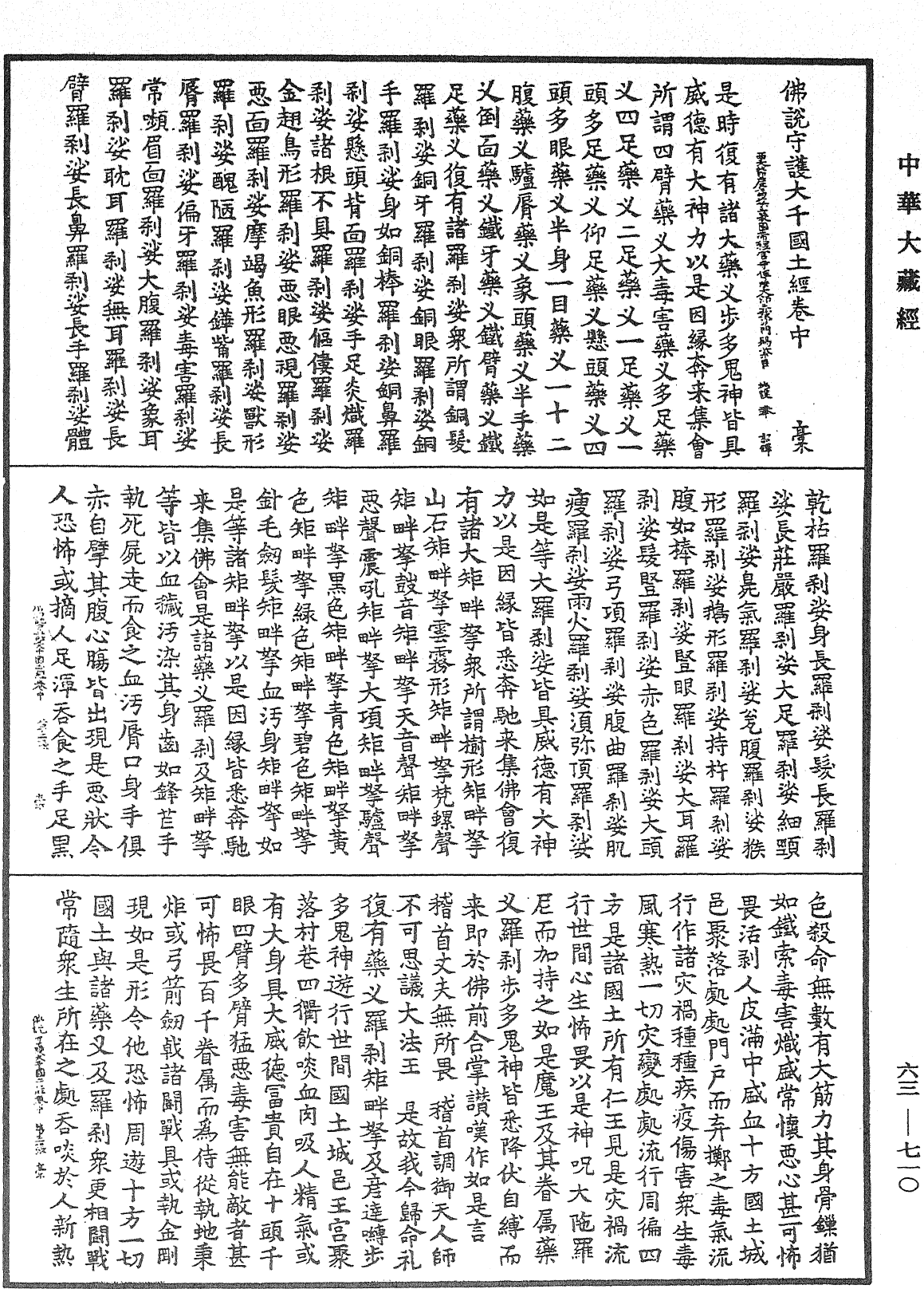 佛說守護大千國土經《中華大藏經》_第63冊_第0710頁