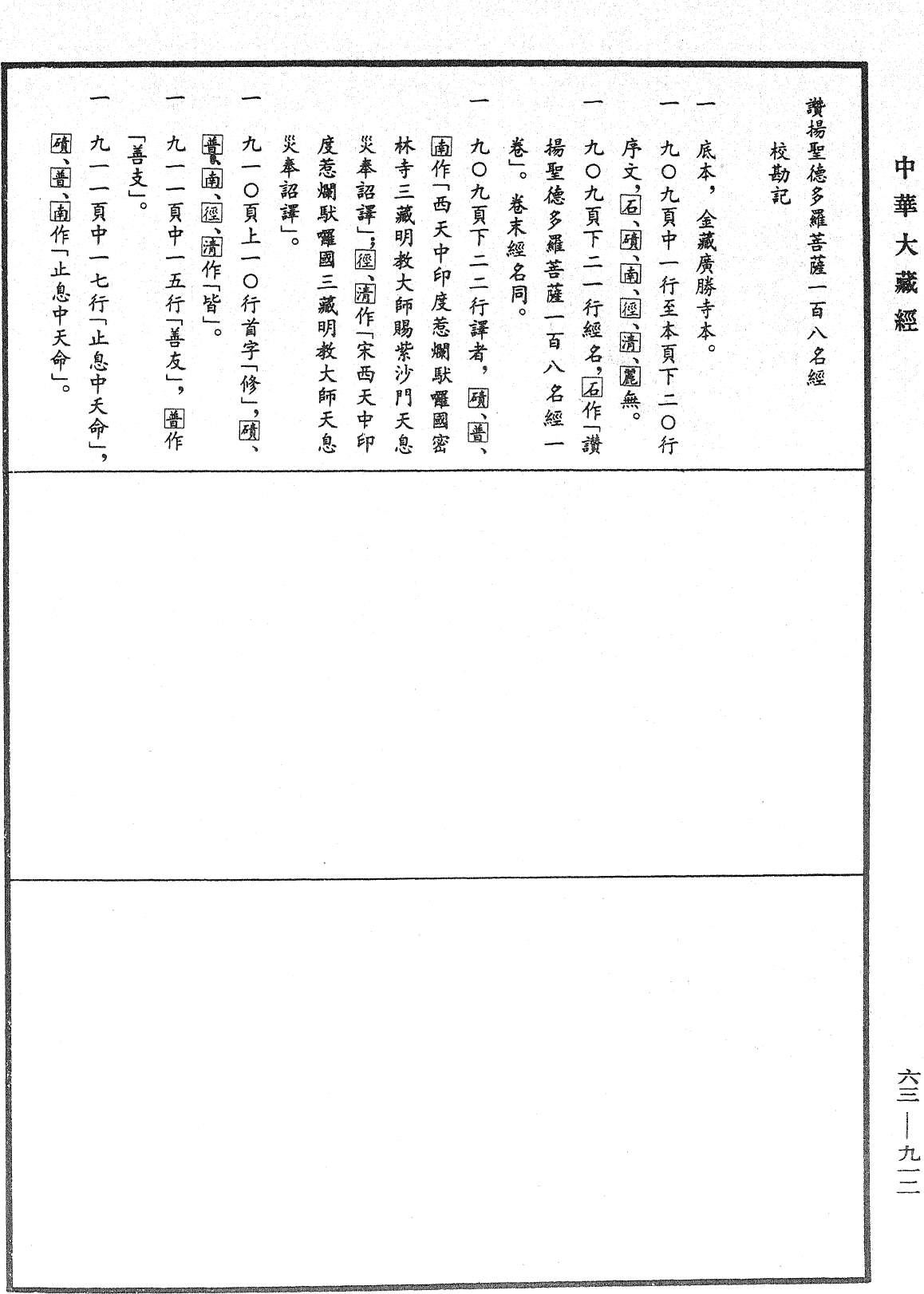 讚揚聖德多羅菩薩一百八名經《中華大藏經》_第63冊_第0912頁