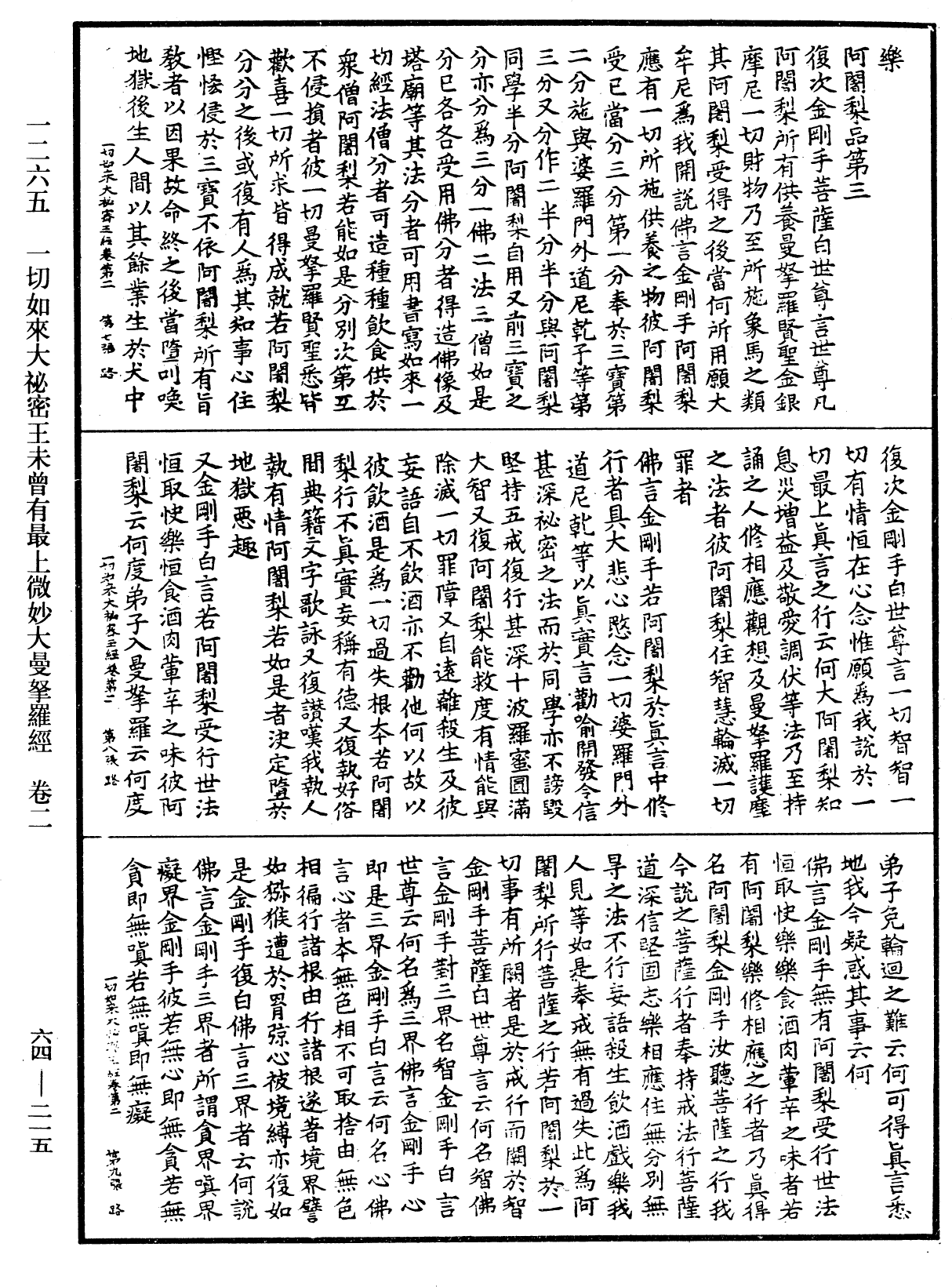 一切如來大秘密王未曾有最上微妙大曼拏羅經《中華大藏經》_第64冊_第0215頁