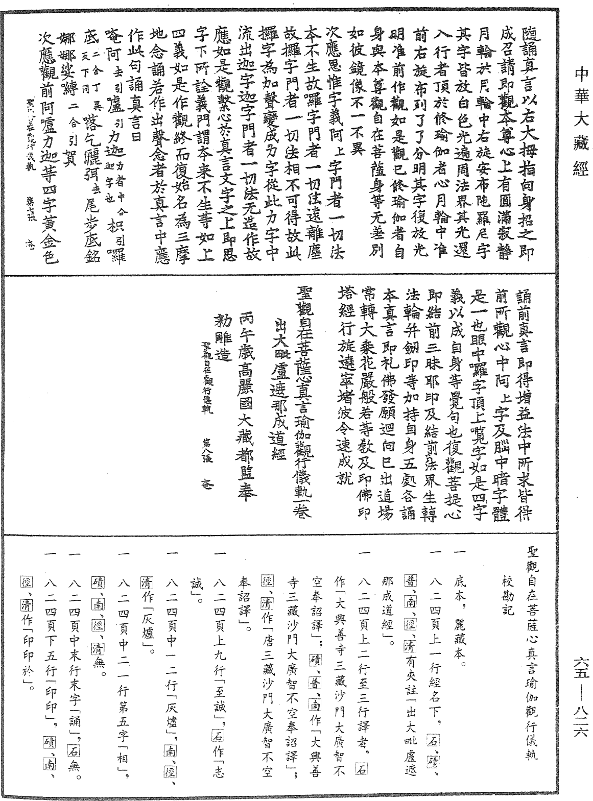 聖觀自在菩薩心真言瑜伽觀行儀軌《中華大藏經》_第65冊_第0826頁