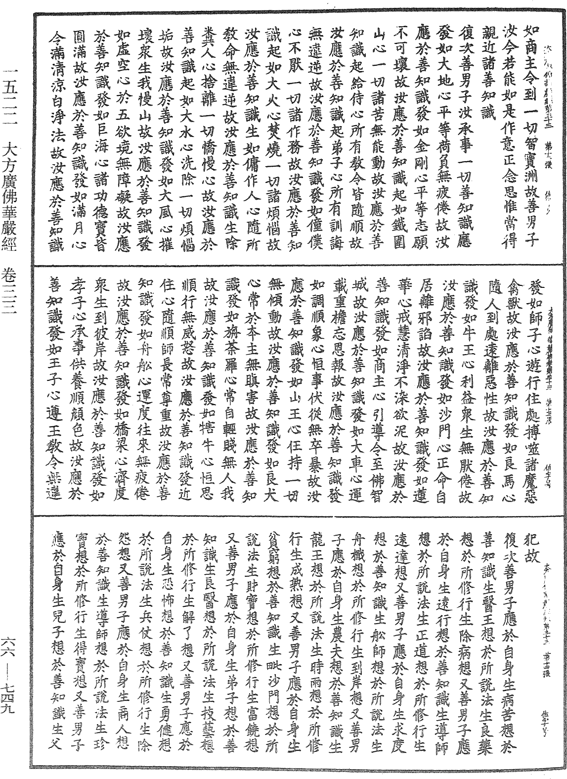 大方廣佛華嚴經《中華大藏經》_第66冊_第749頁