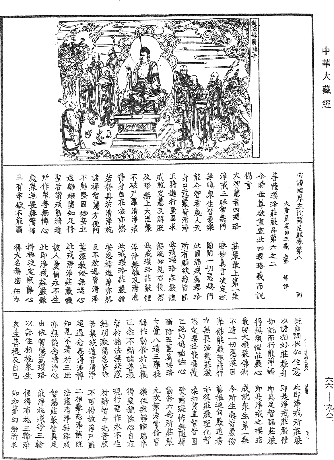 守護國界主陀羅尼經《中華大藏經》_第66冊_第962頁