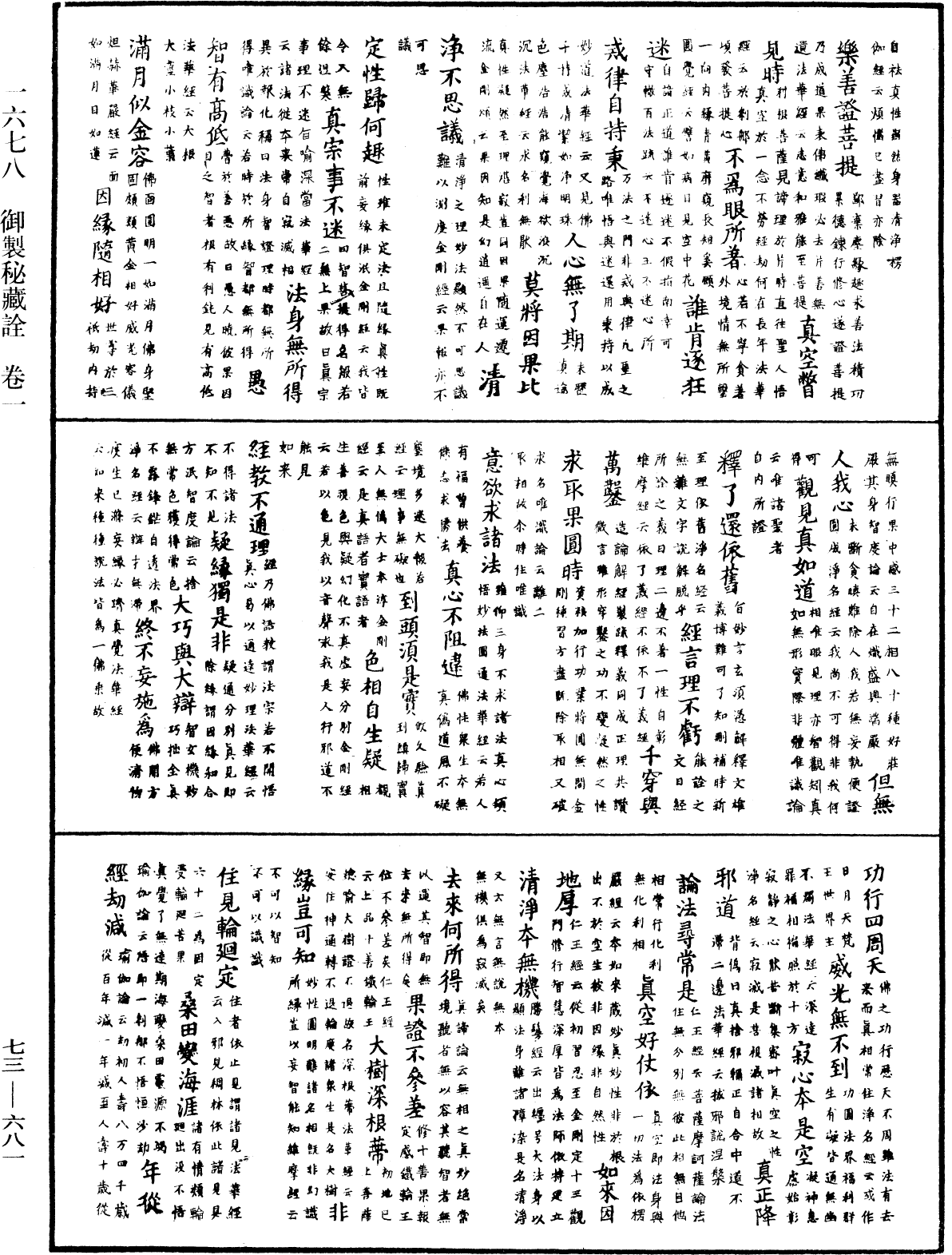 御製秘藏詮《中華大藏經》_第73冊_第0681頁