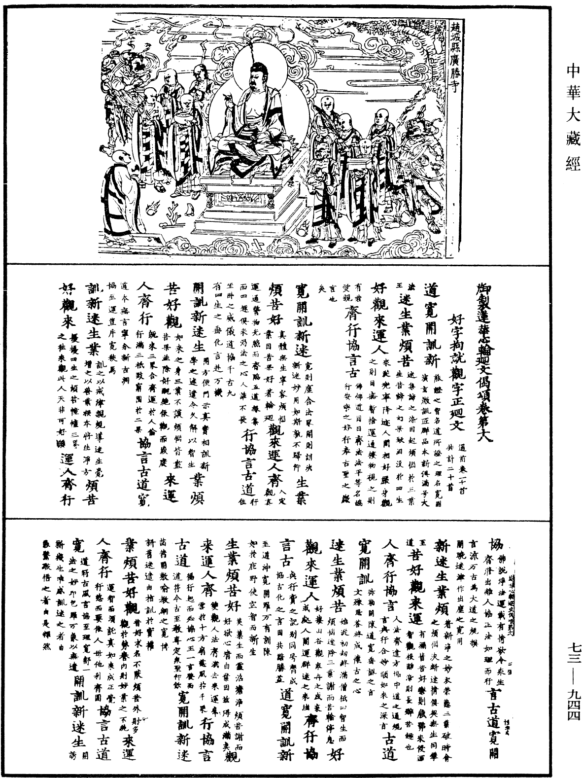 御製蓮花心輪廻文偈頌《中華大藏經》_第73冊_第0944頁