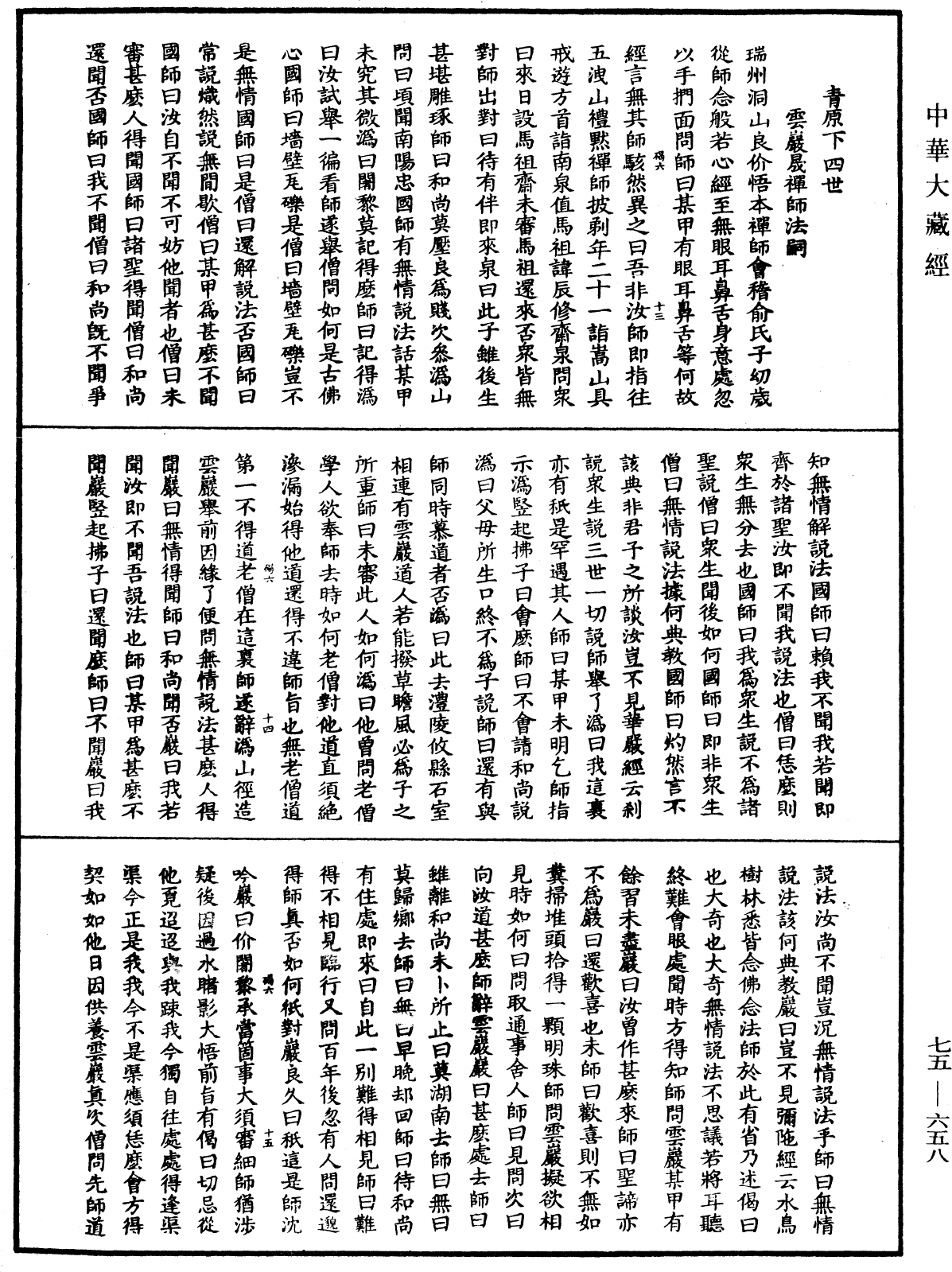 五燈會元《中華大藏經》_第75冊_第658頁