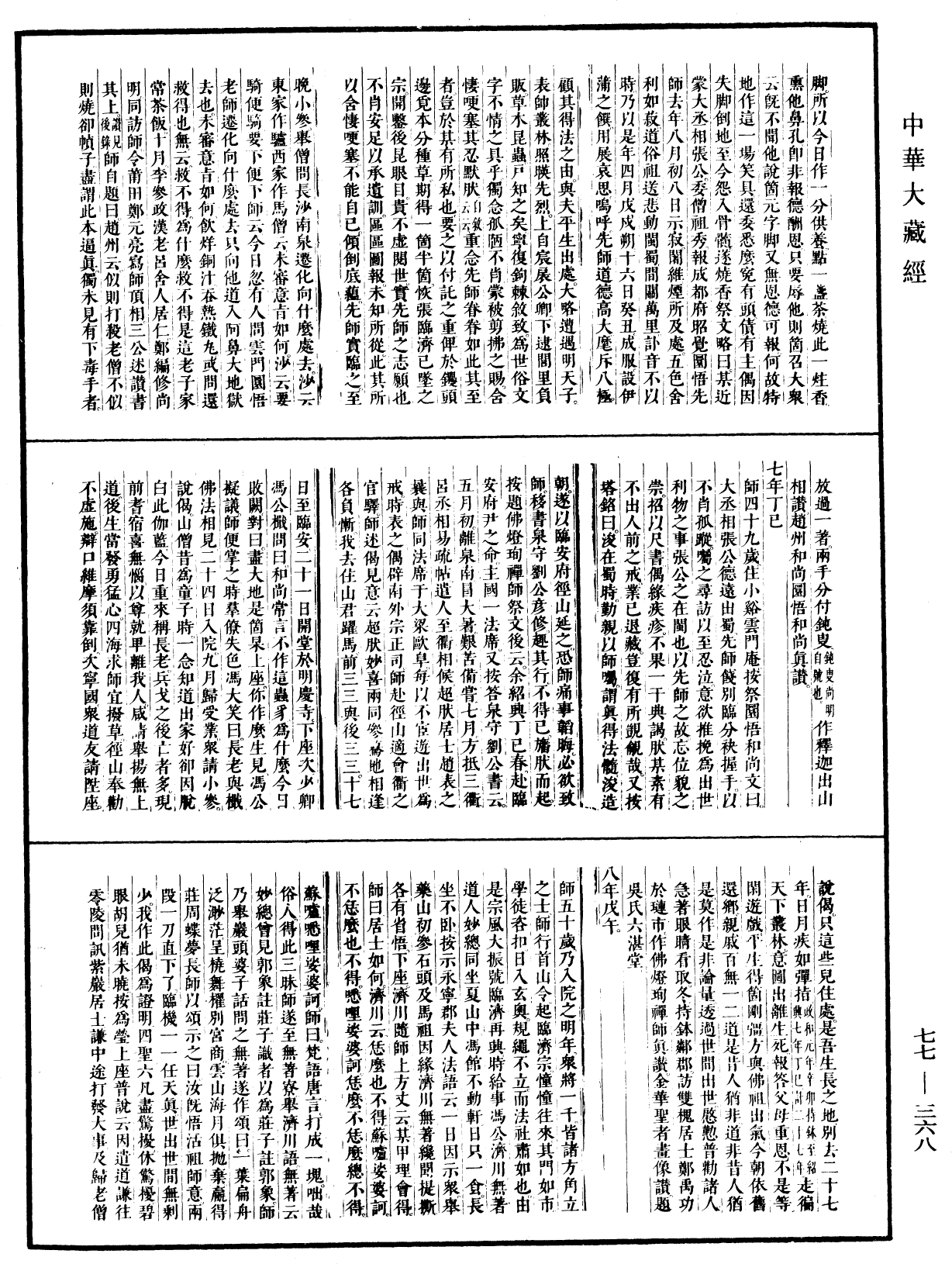 大慧普覺禪師年譜《中華大藏經》_第77冊_第368頁