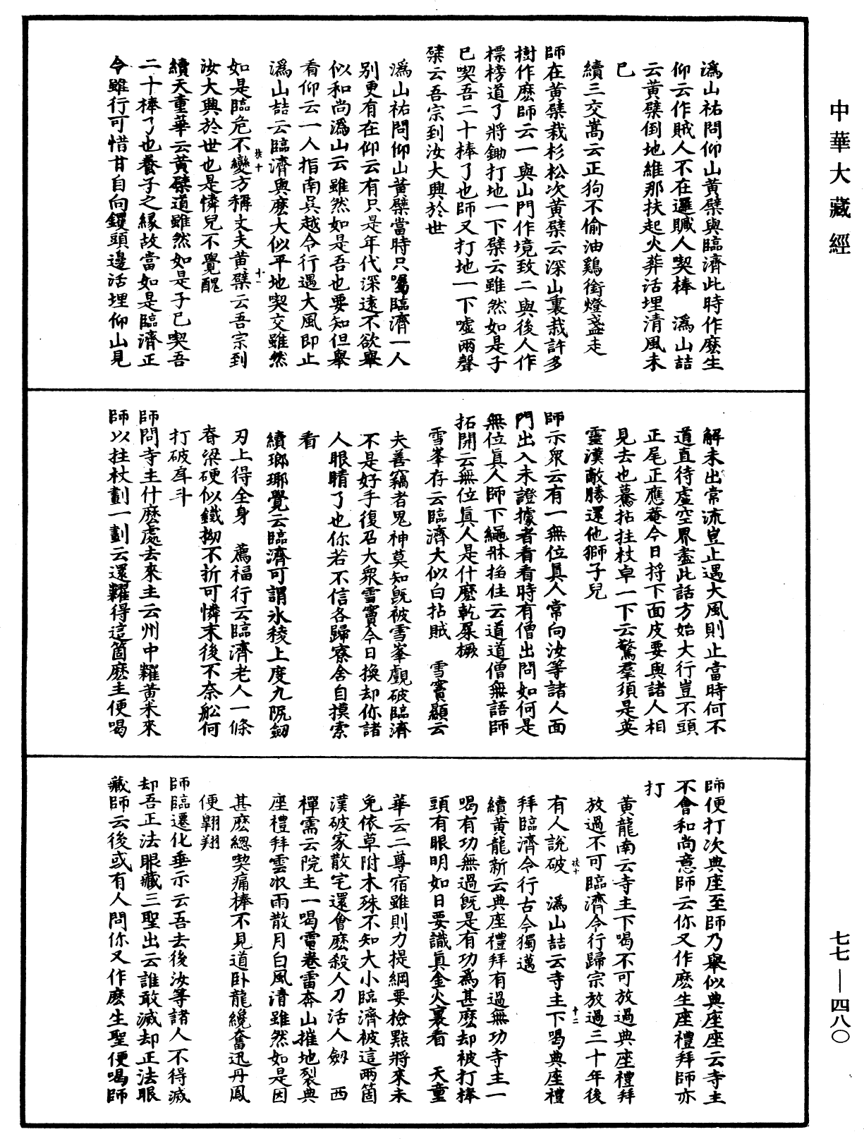 宗門統要續集《中華大藏經》_第77冊_第480頁