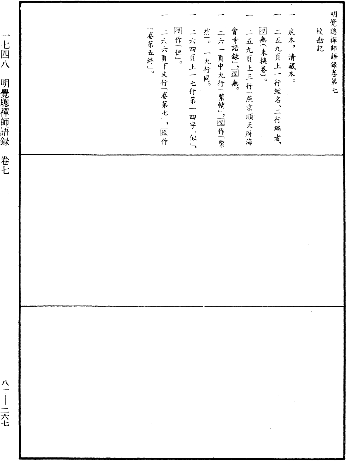 明覺聰禪師語錄《中華大藏經》_第81冊_第0267頁