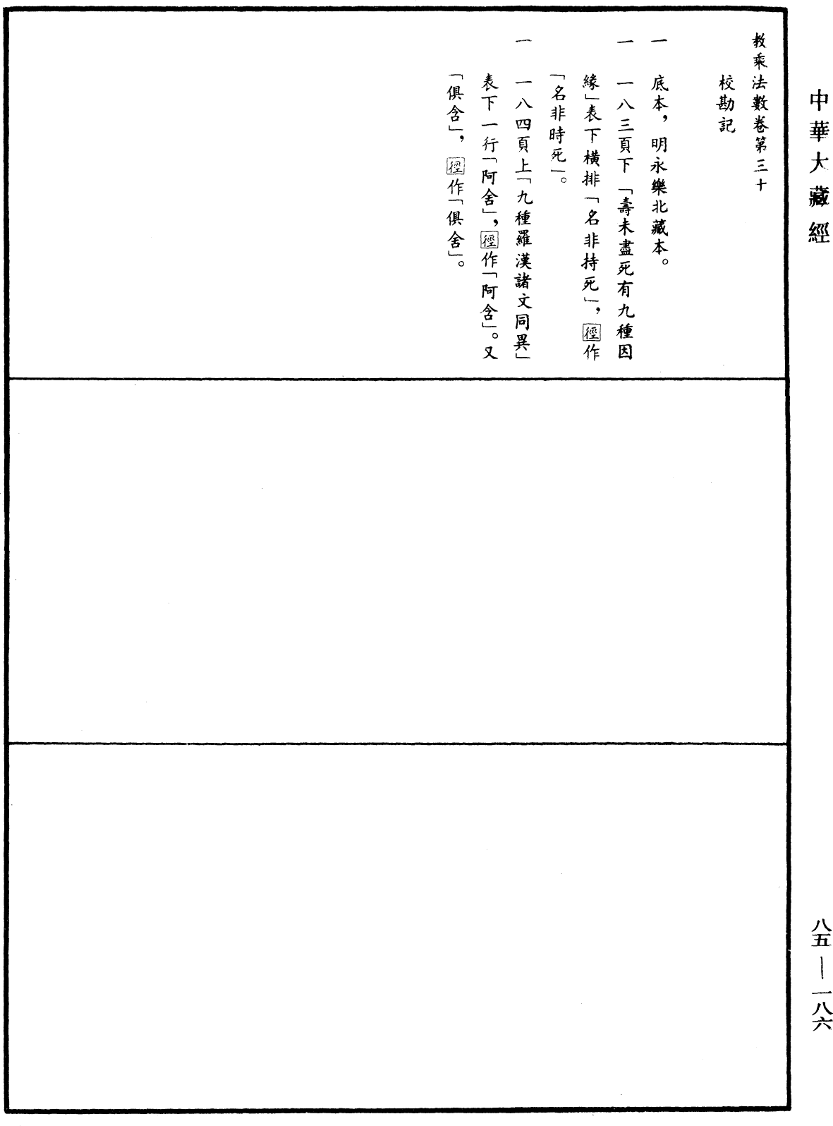 教乘法數《中華大藏經》_第85冊_第0186頁