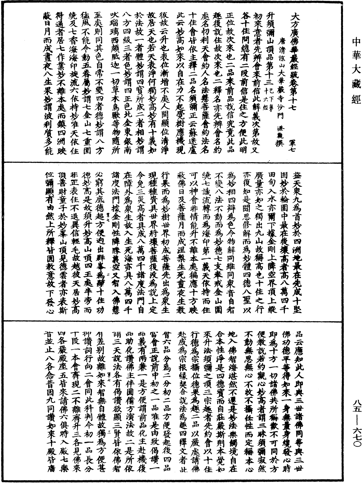 大方廣佛華嚴經疏《中華大藏經》_第85冊_第0670頁